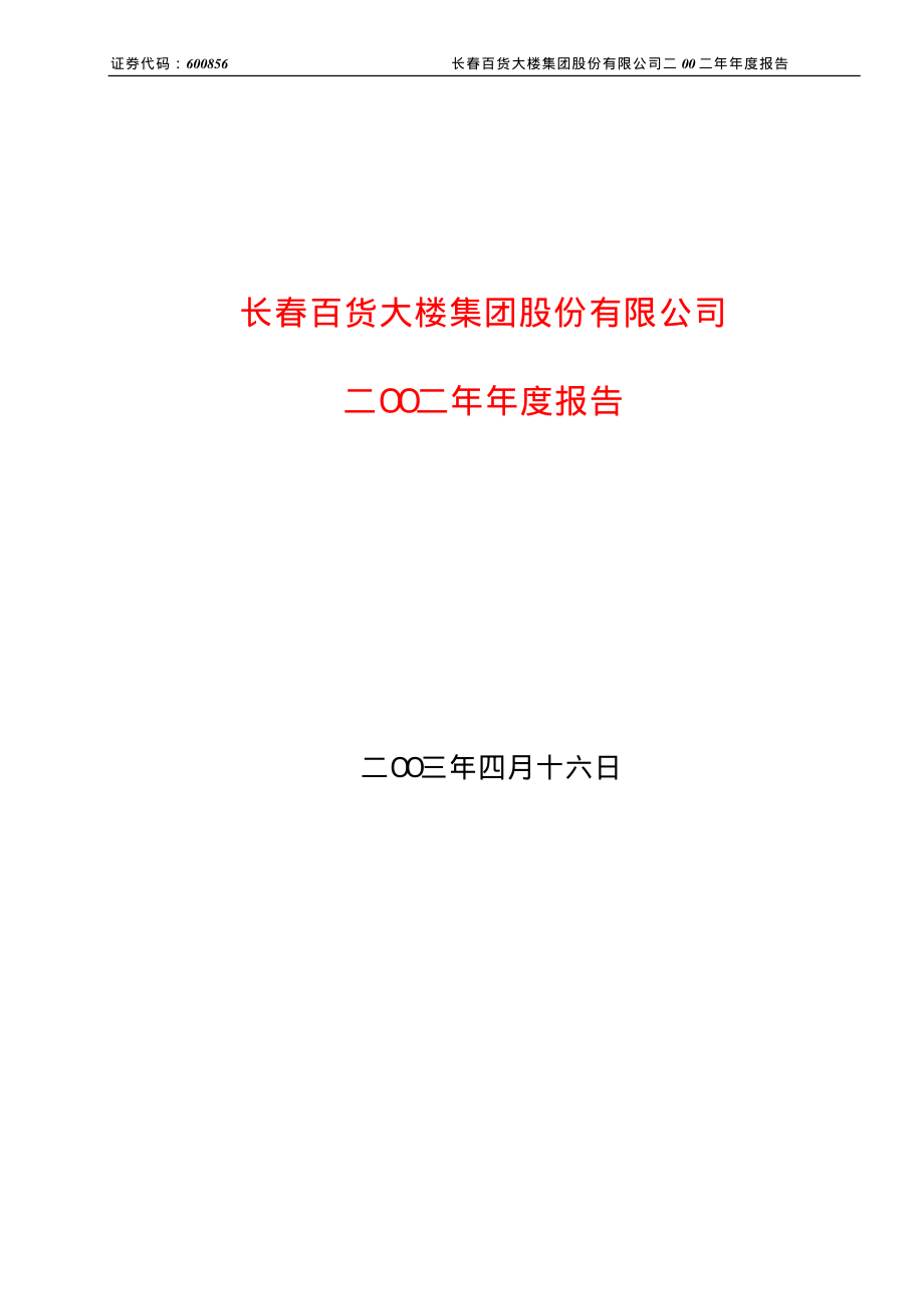 600856_2002_＊ST中天_长百集团2002年年度报告_2003-04-17.pdf_第1页