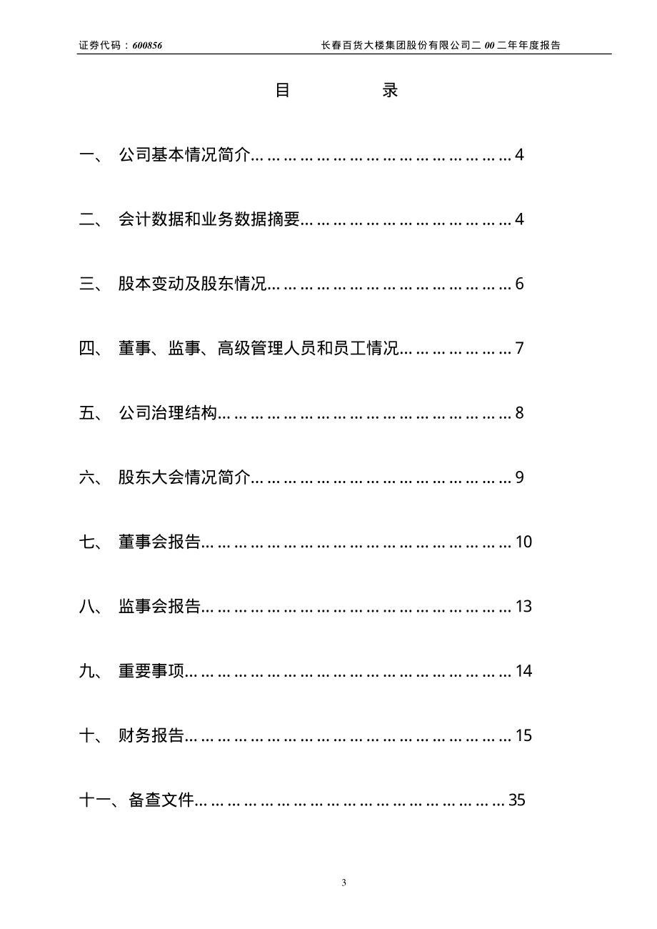 600856_2002_＊ST中天_长百集团2002年年度报告_2003-04-17.pdf_第3页