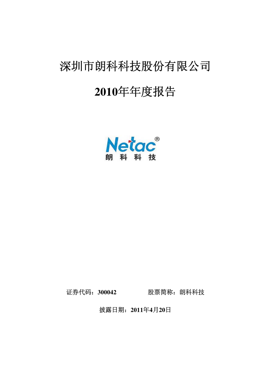 300042_2010_朗科科技_2010年年度报告_2011-04-19.pdf_第1页