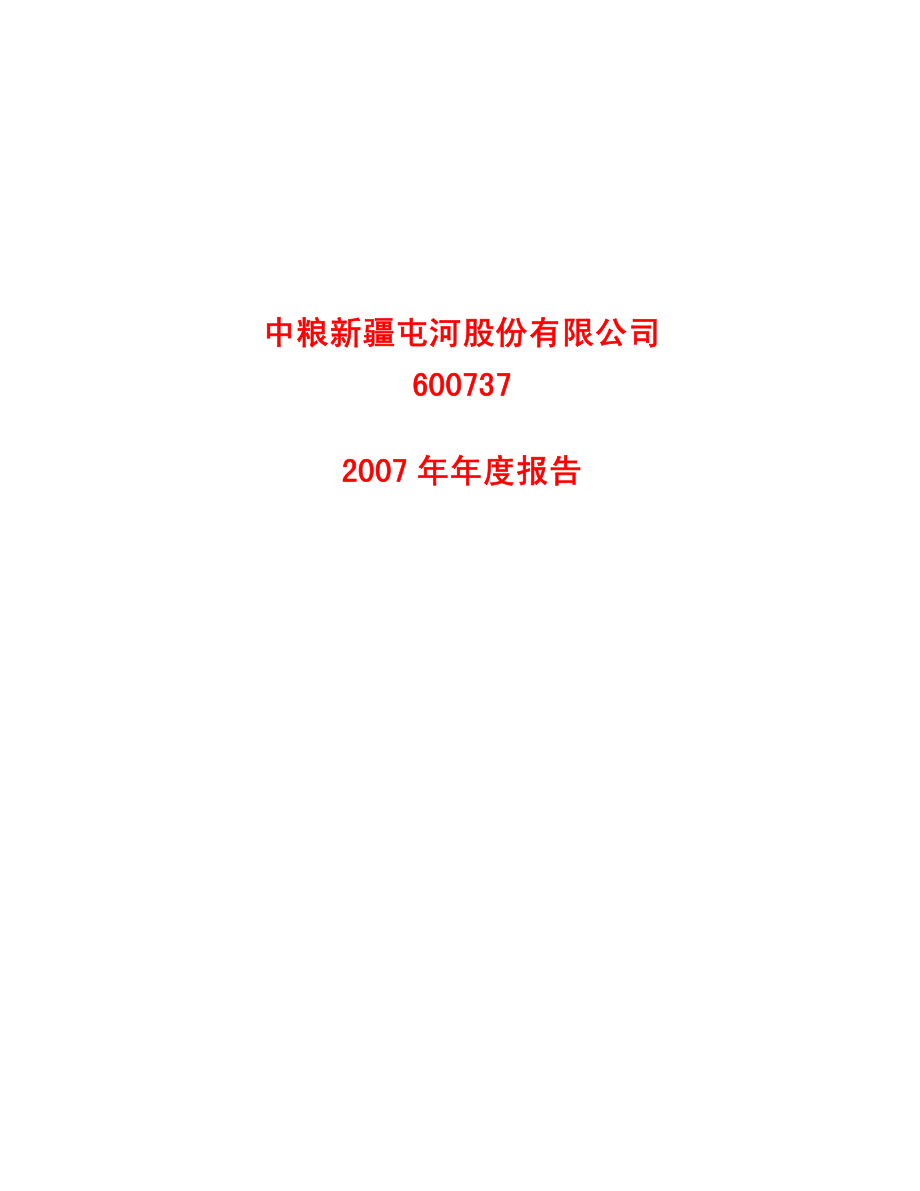 600737_2007_中粮屯河_2007年年度报告（修订版）_2008-04-21.pdf_第1页