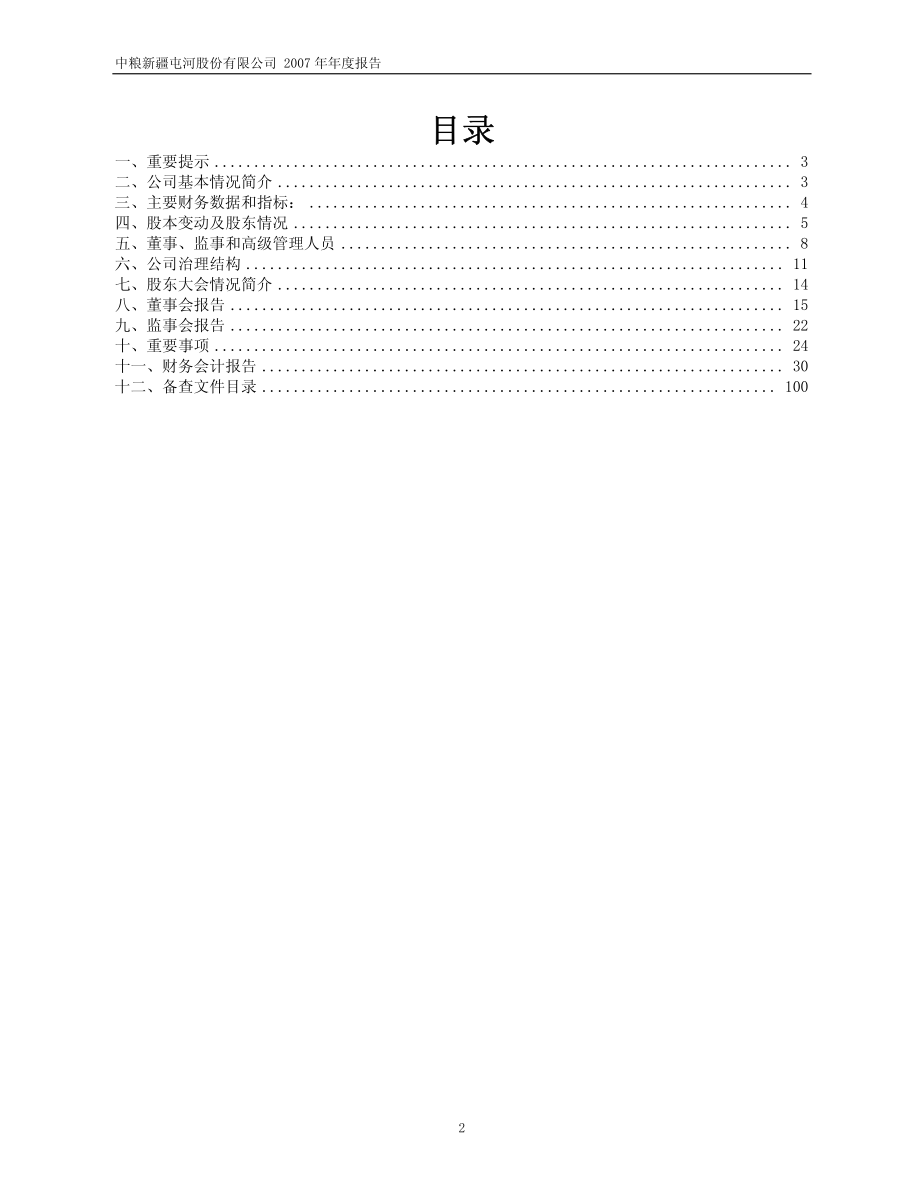 600737_2007_中粮屯河_2007年年度报告（修订版）_2008-04-21.pdf_第2页