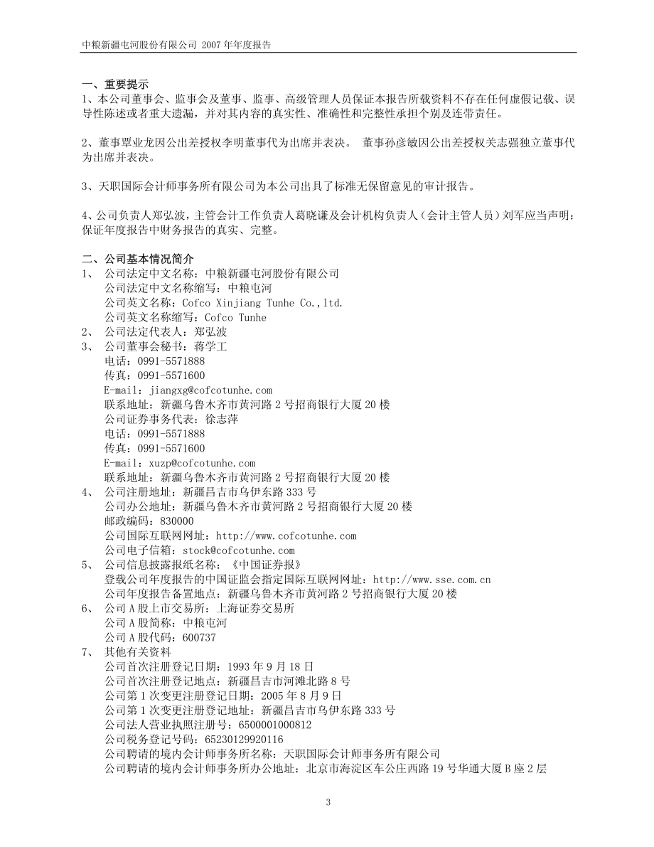 600737_2007_中粮屯河_2007年年度报告（修订版）_2008-04-21.pdf_第3页