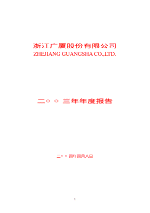 600052_2003_浙江广厦_浙江广厦2003年年度报告_2004-04-09.pdf