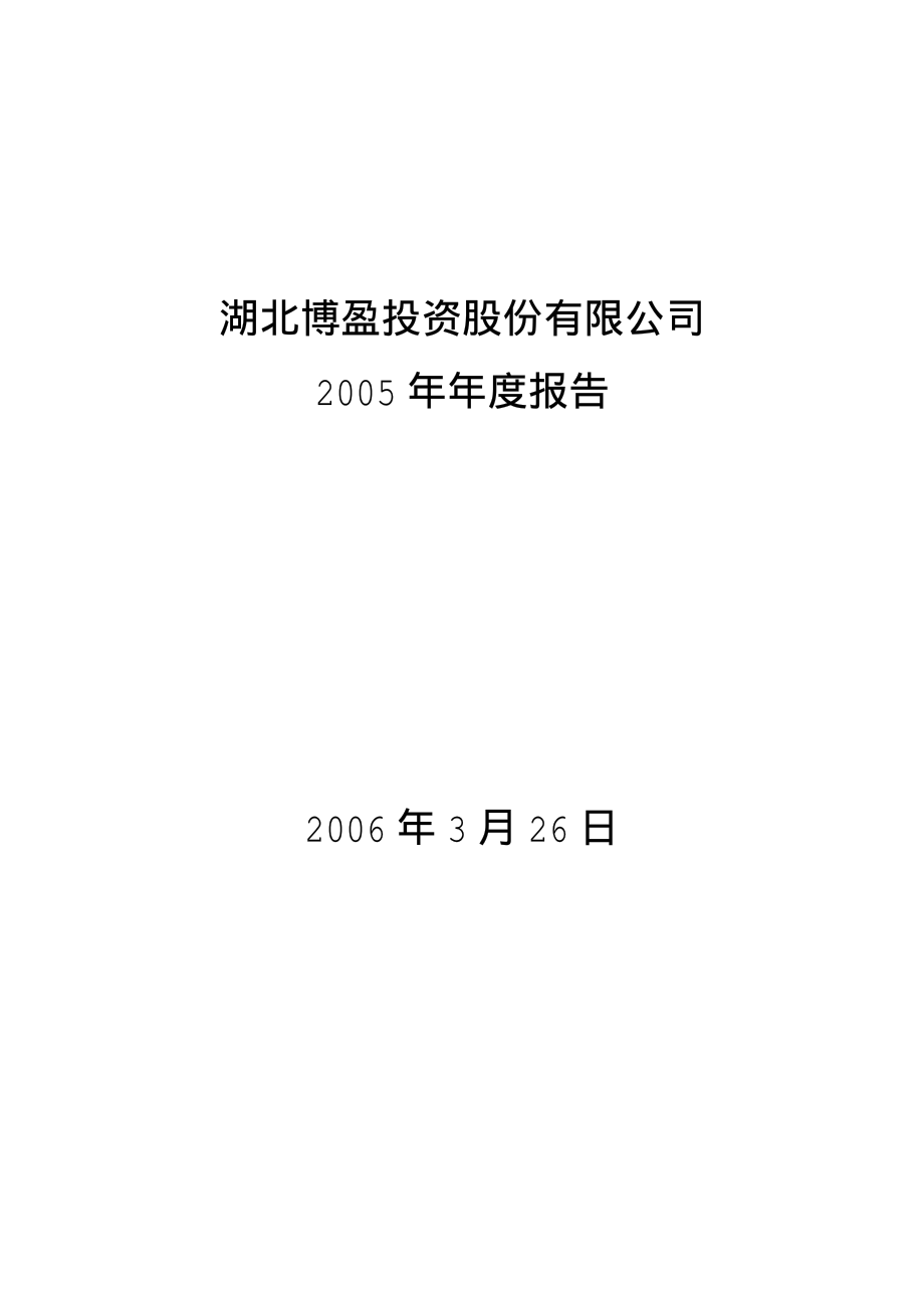 000760_2005_＊ST斯太_ST博盈2005年年度报告_2006-03-28.pdf_第1页