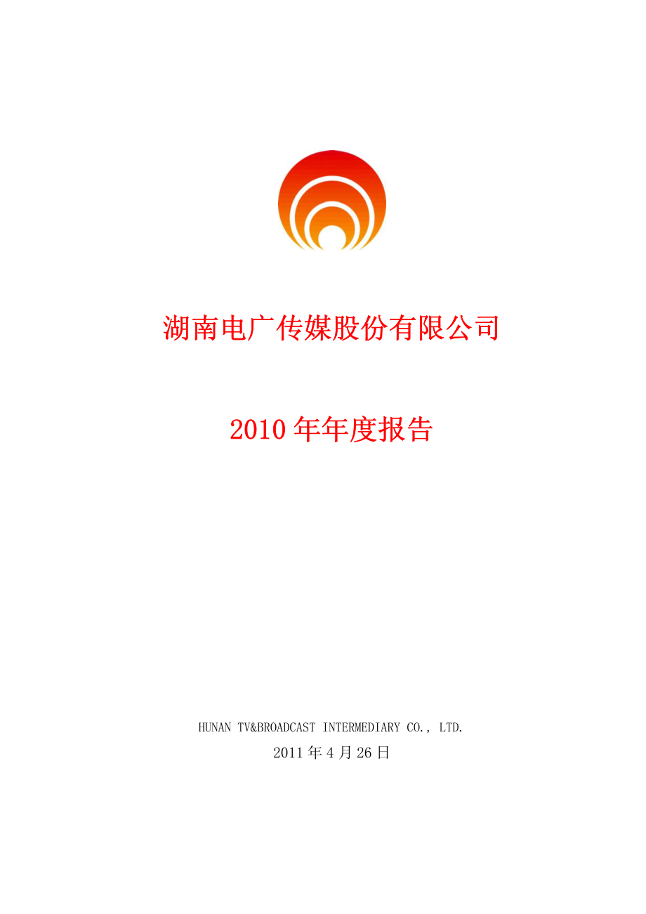 000917_2010_电广传媒_2010年年度报告_2011-04-27.pdf_第1页