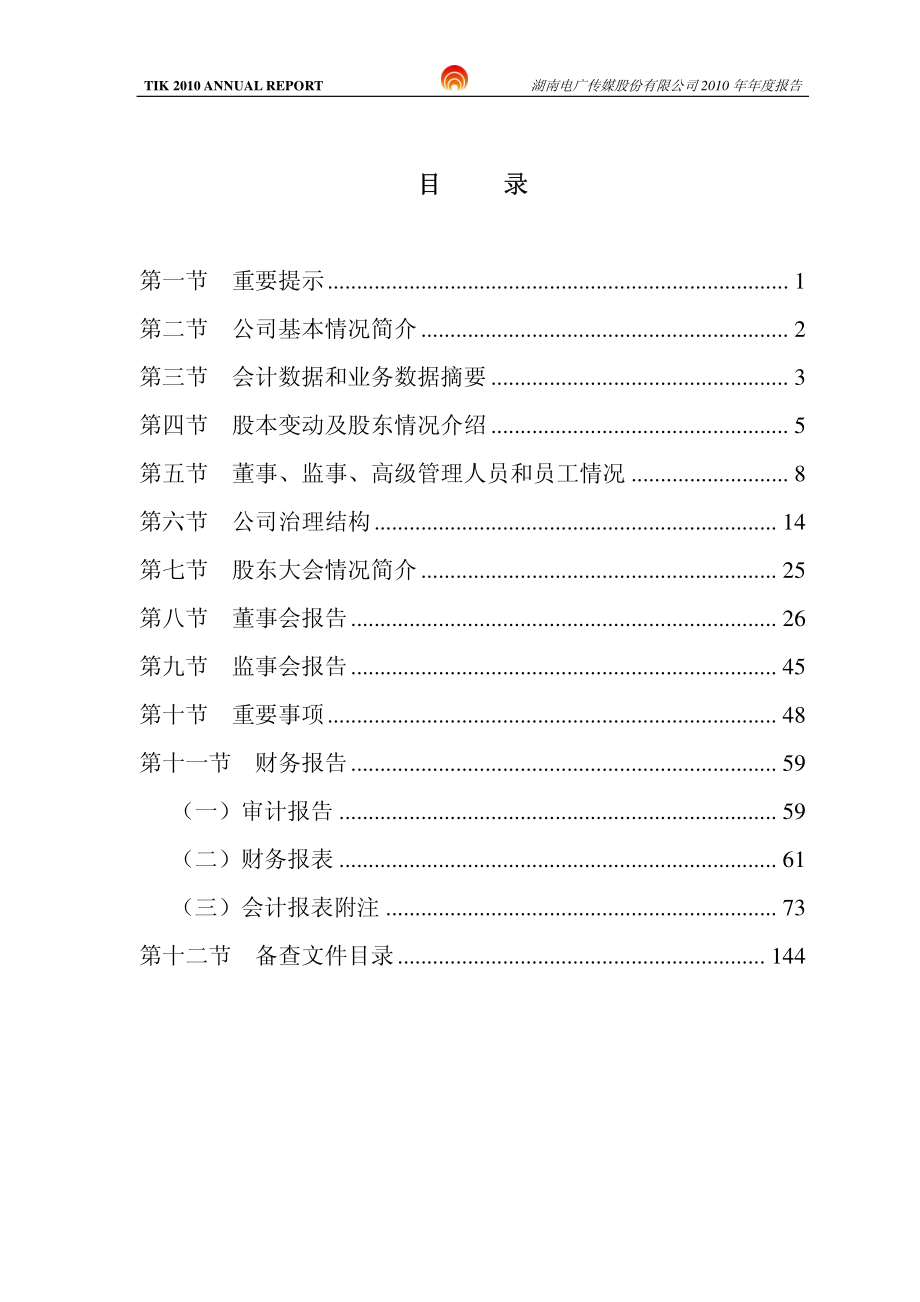 000917_2010_电广传媒_2010年年度报告_2011-04-27.pdf_第2页