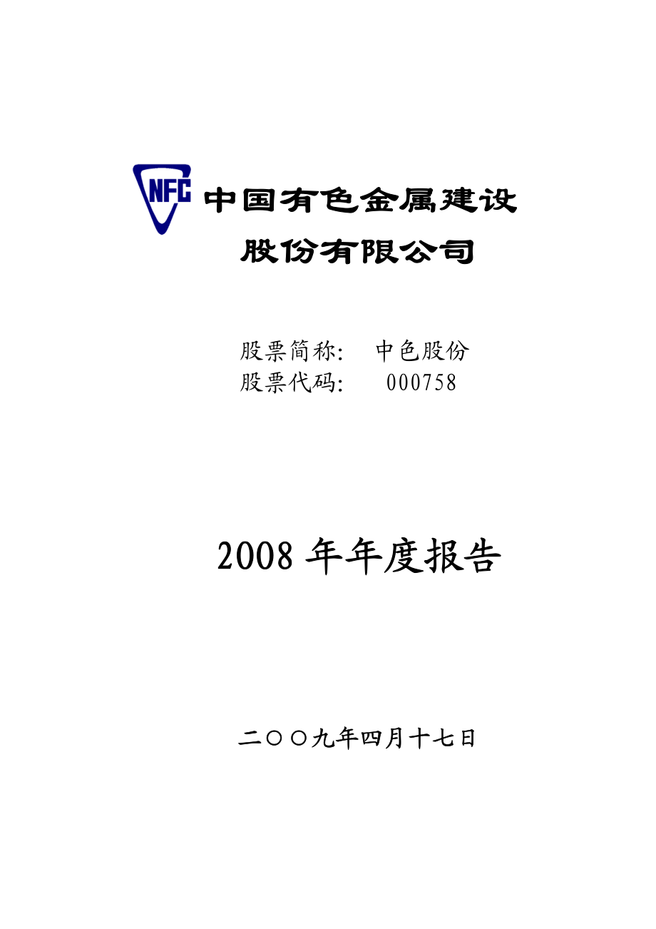 000758_2008_中色股份_2008年年度报告_2009-04-20.pdf_第1页