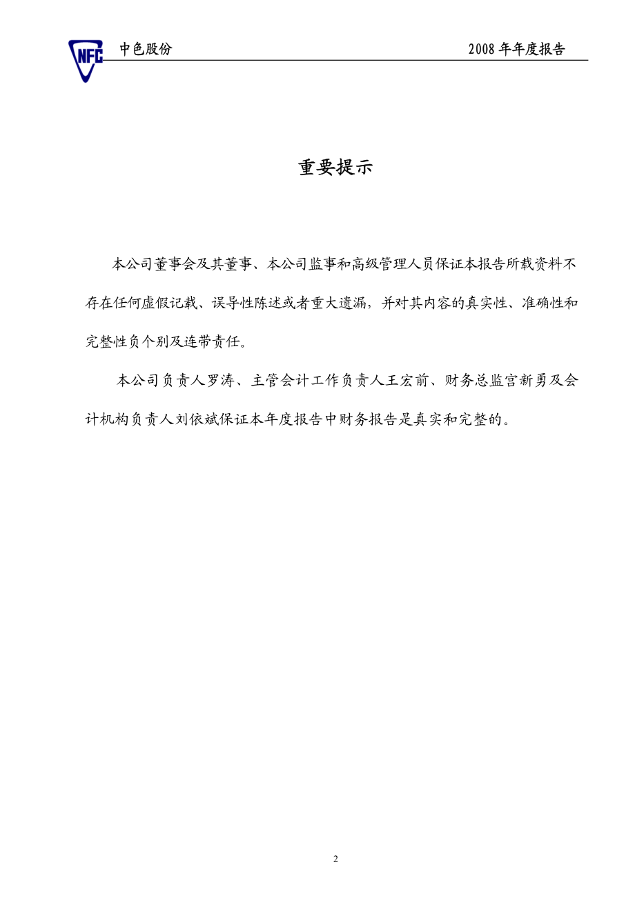 000758_2008_中色股份_2008年年度报告_2009-04-20.pdf_第2页