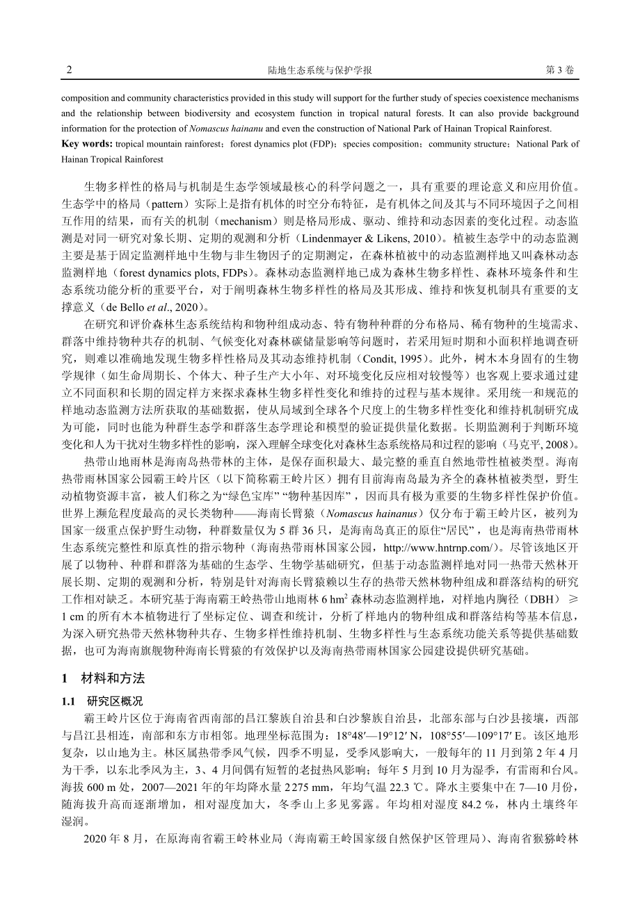 海南霸王岭热带山地雨林6 hm%5E%282%29森林动态监测样地物种组成与群落特征.pdf_第2页