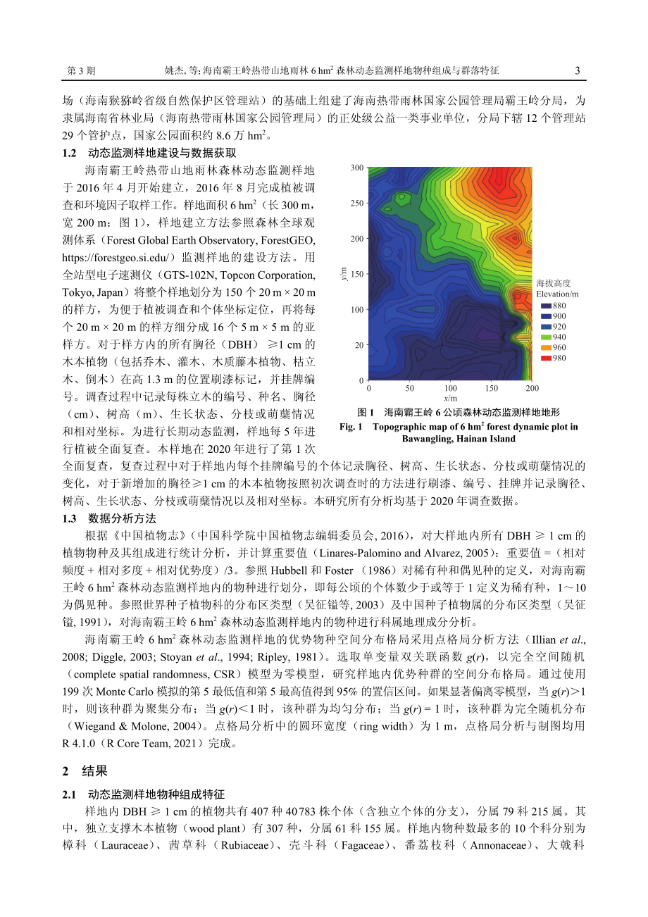 海南霸王岭热带山地雨林6 hm%5E%282%29森林动态监测样地物种组成与群落特征.pdf_第3页