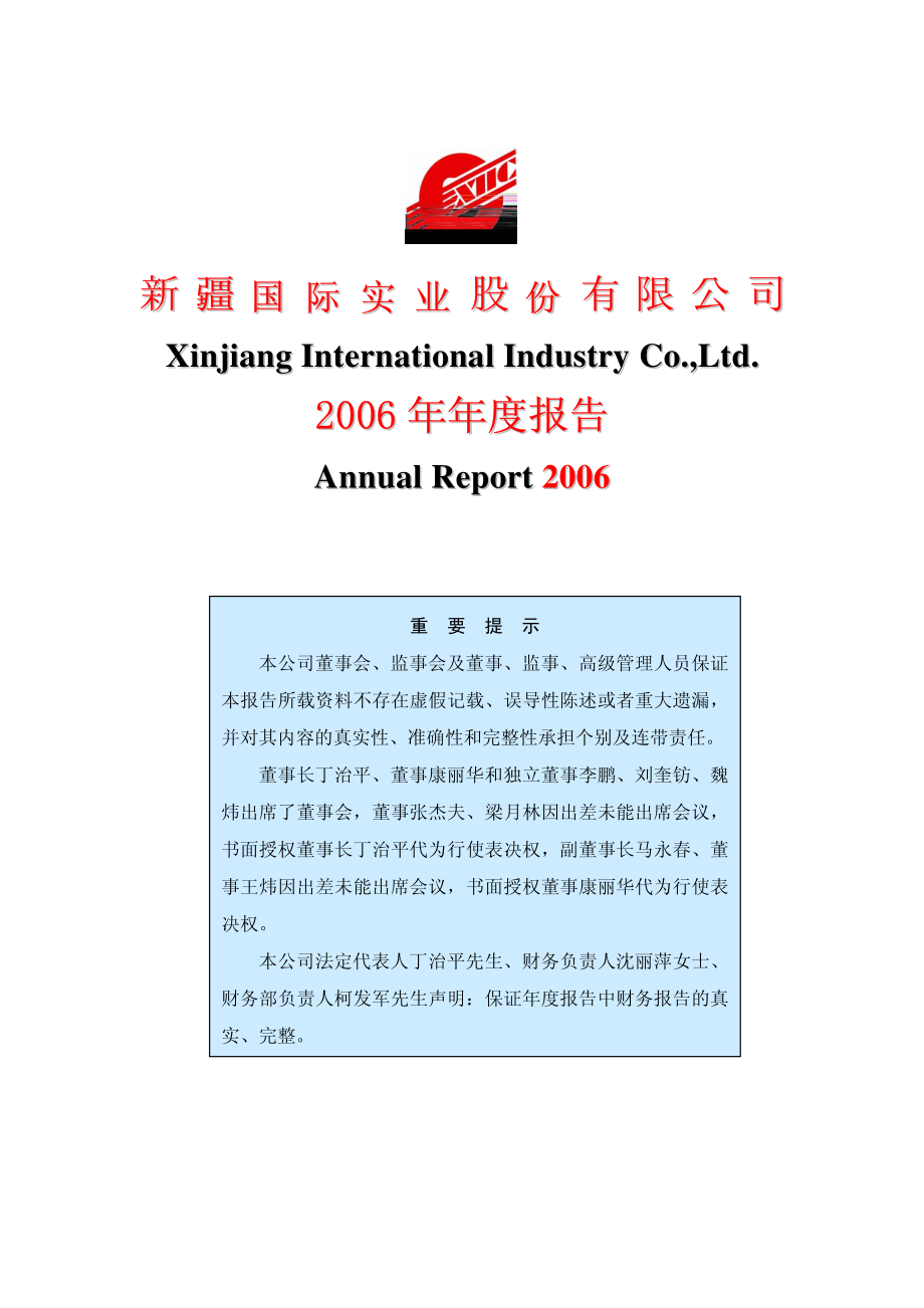 000159_2006_国际实业_2006年年度报告_2007-03-26.pdf_第1页