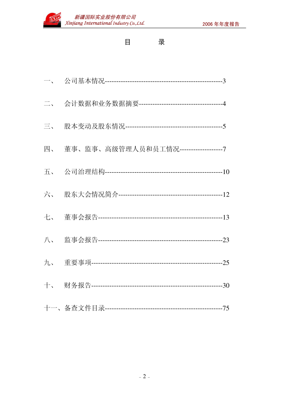 000159_2006_国际实业_2006年年度报告_2007-03-26.pdf_第2页