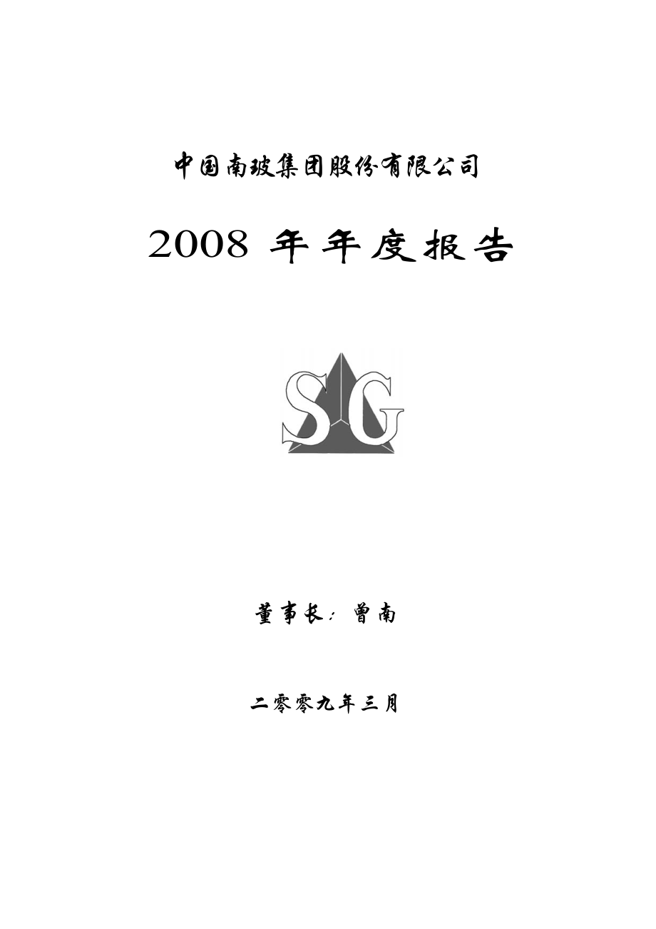 000012_2008_南玻A_2008年年度报告_2009-03-30.pdf_第1页