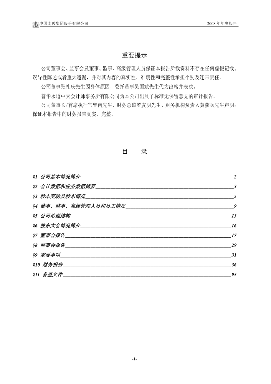 000012_2008_南玻A_2008年年度报告_2009-03-30.pdf_第2页