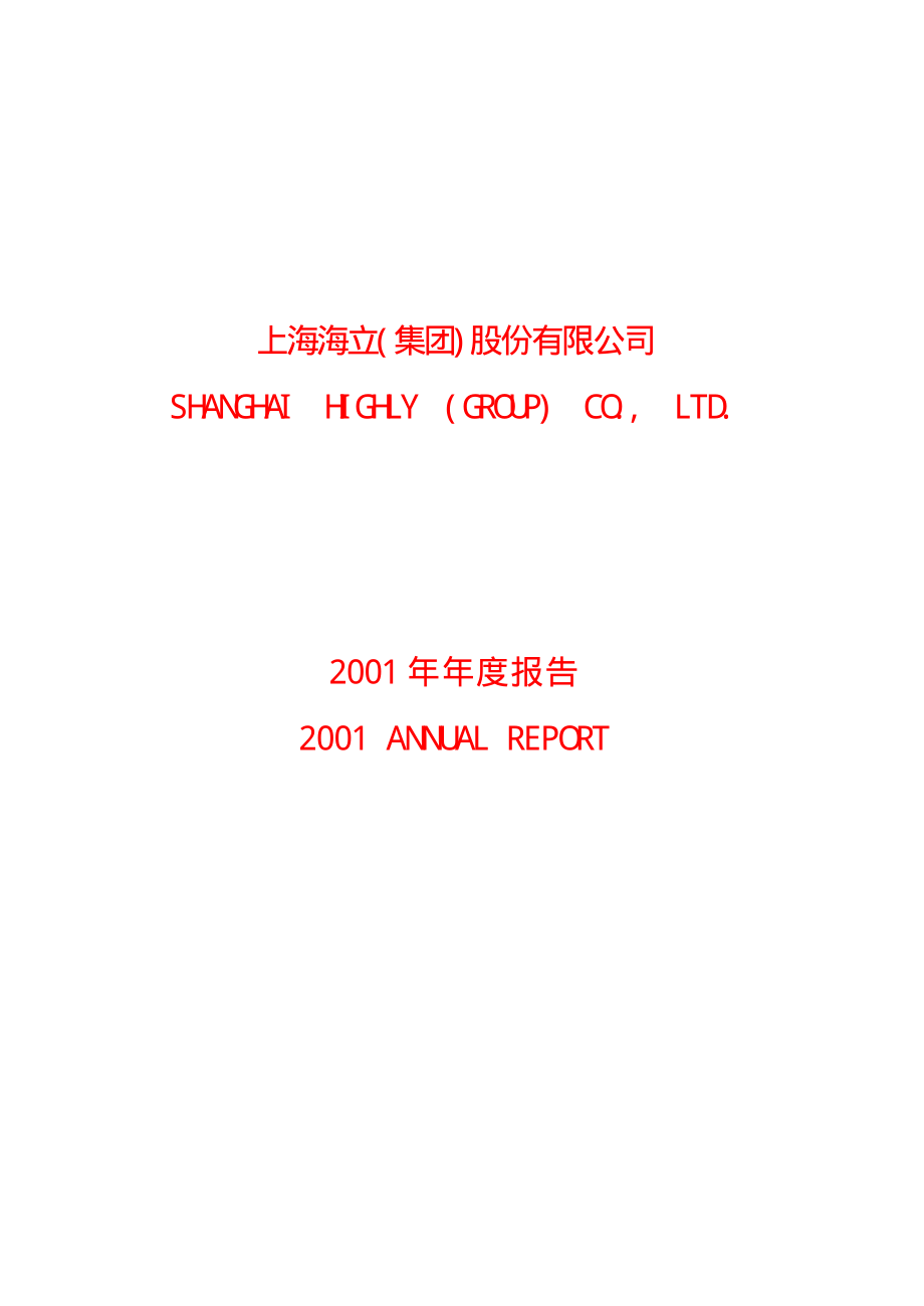 600619_2001_海立股份_海立股份2001年年度报告_2002-03-13.pdf_第1页