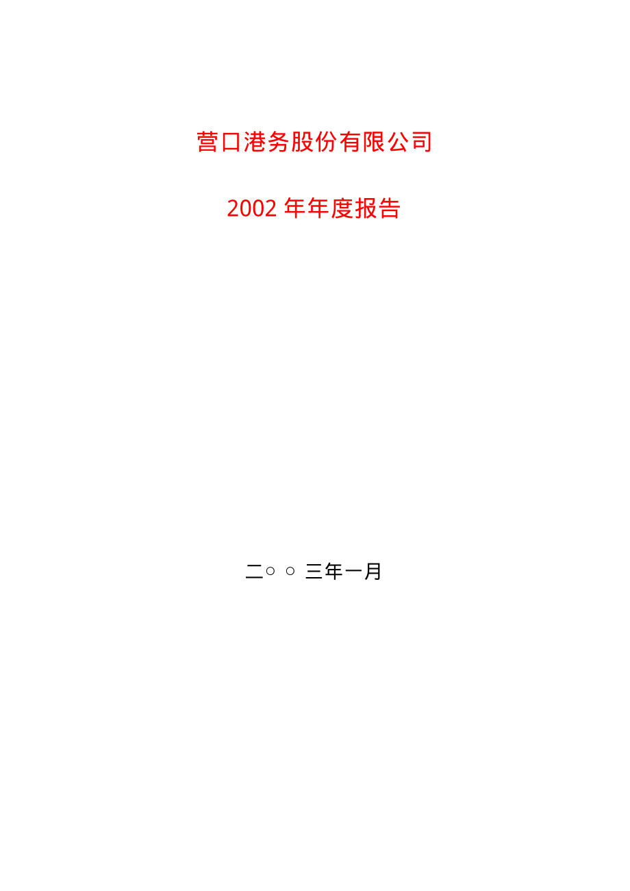 600317_2002_营口港_营口港2002年年度报告_2003-01-13.pdf_第1页