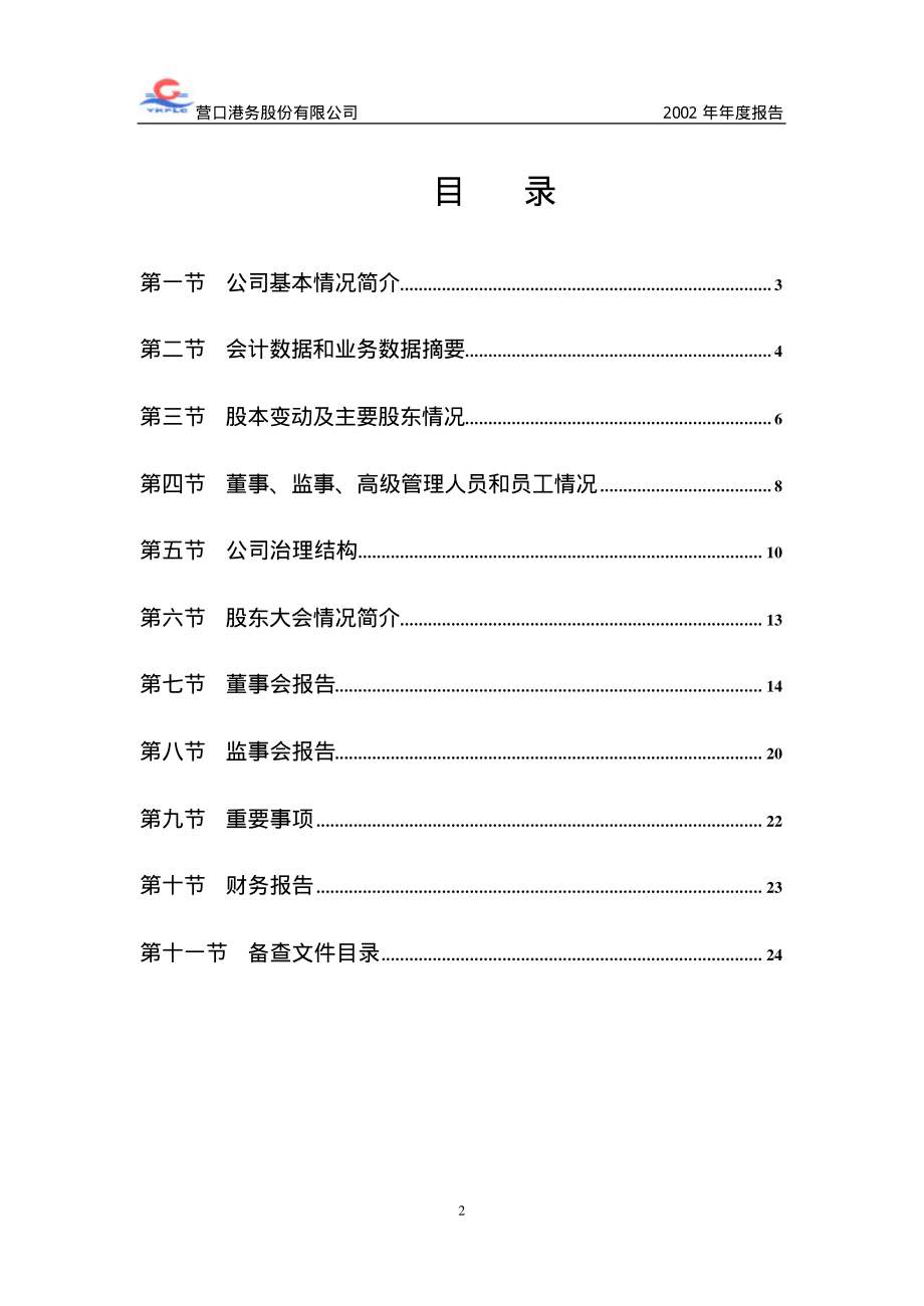 600317_2002_营口港_营口港2002年年度报告_2003-01-13.pdf_第3页