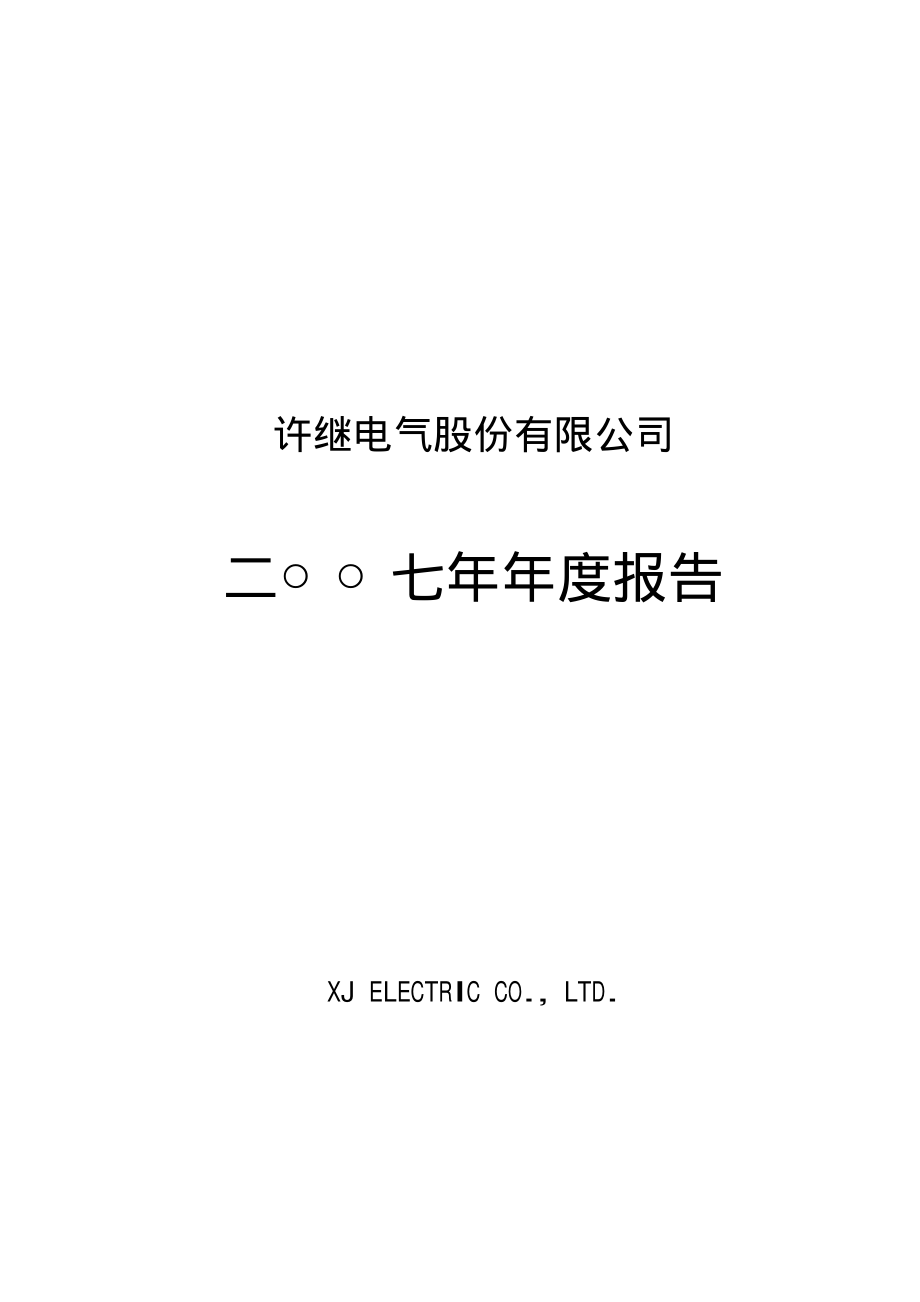 000400_2007_许继电气_2007年年度报告_2008-03-25.pdf_第1页