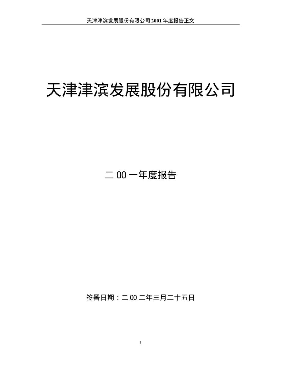 000897_2001_津滨发展_津滨发展2001年年度报告_2002-03-27.pdf_第1页