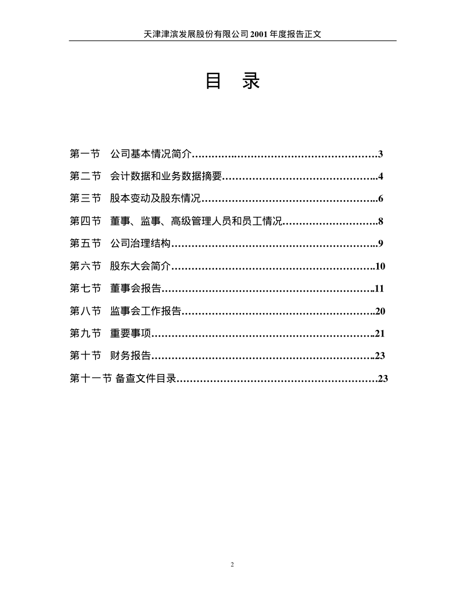 000897_2001_津滨发展_津滨发展2001年年度报告_2002-03-27.pdf_第2页