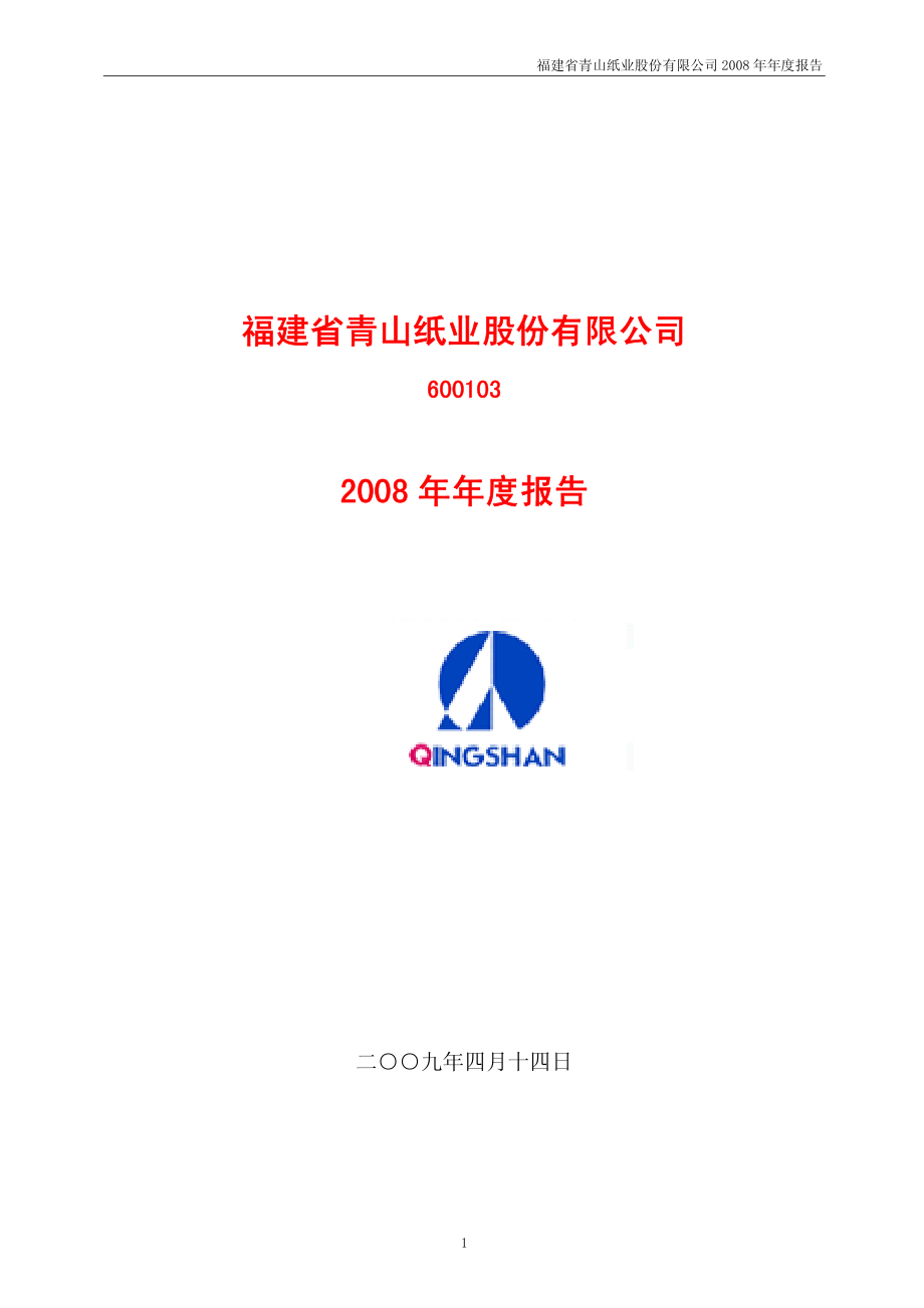 600103_2008_青山纸业_2008年年度报告_2009-04-15.pdf_第1页