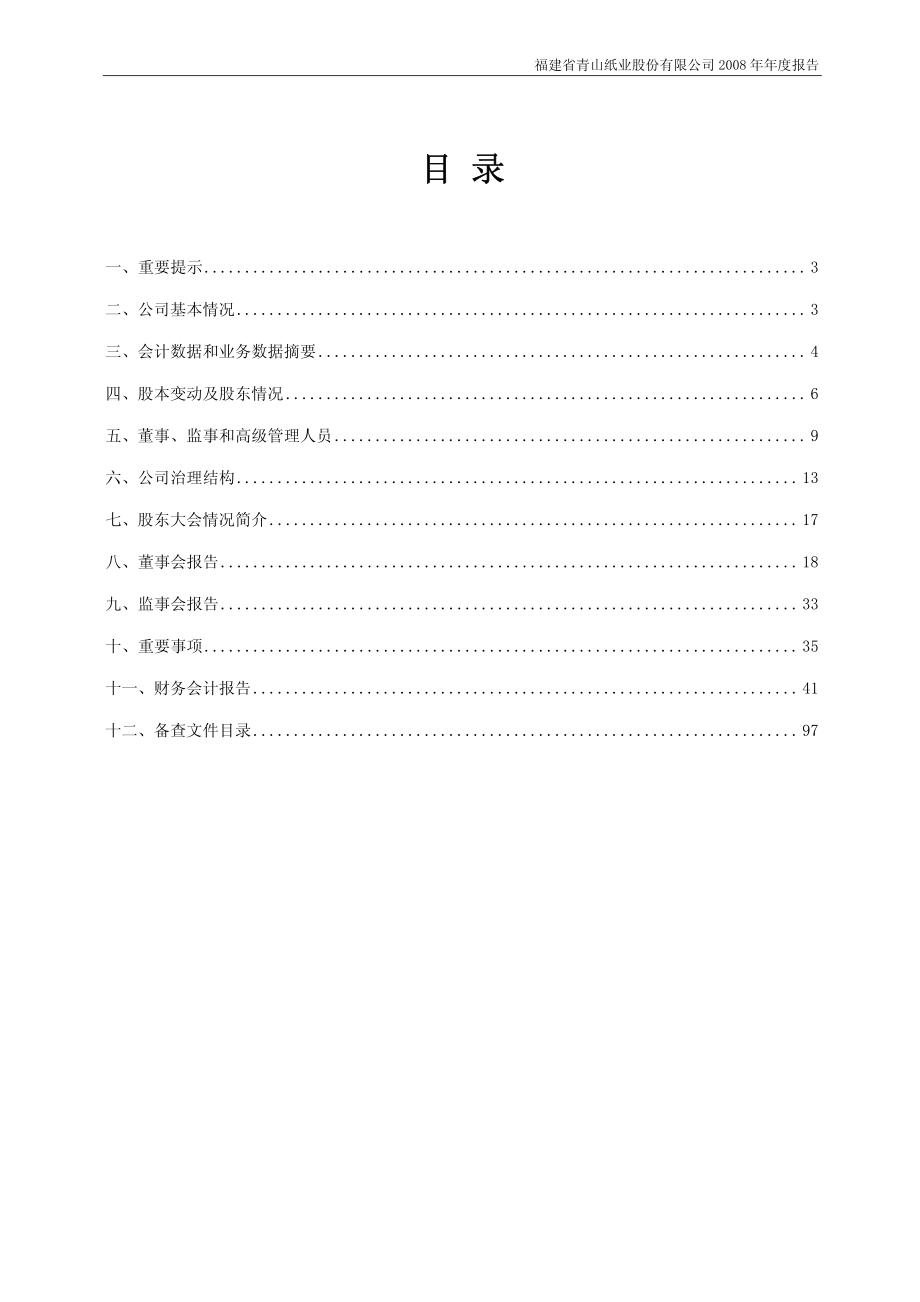 600103_2008_青山纸业_2008年年度报告_2009-04-15.pdf_第2页