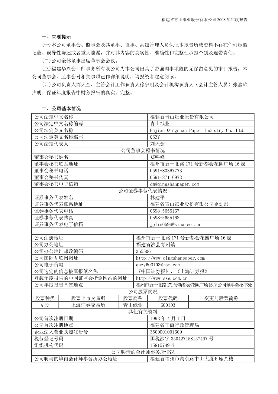 600103_2008_青山纸业_2008年年度报告_2009-04-15.pdf_第3页