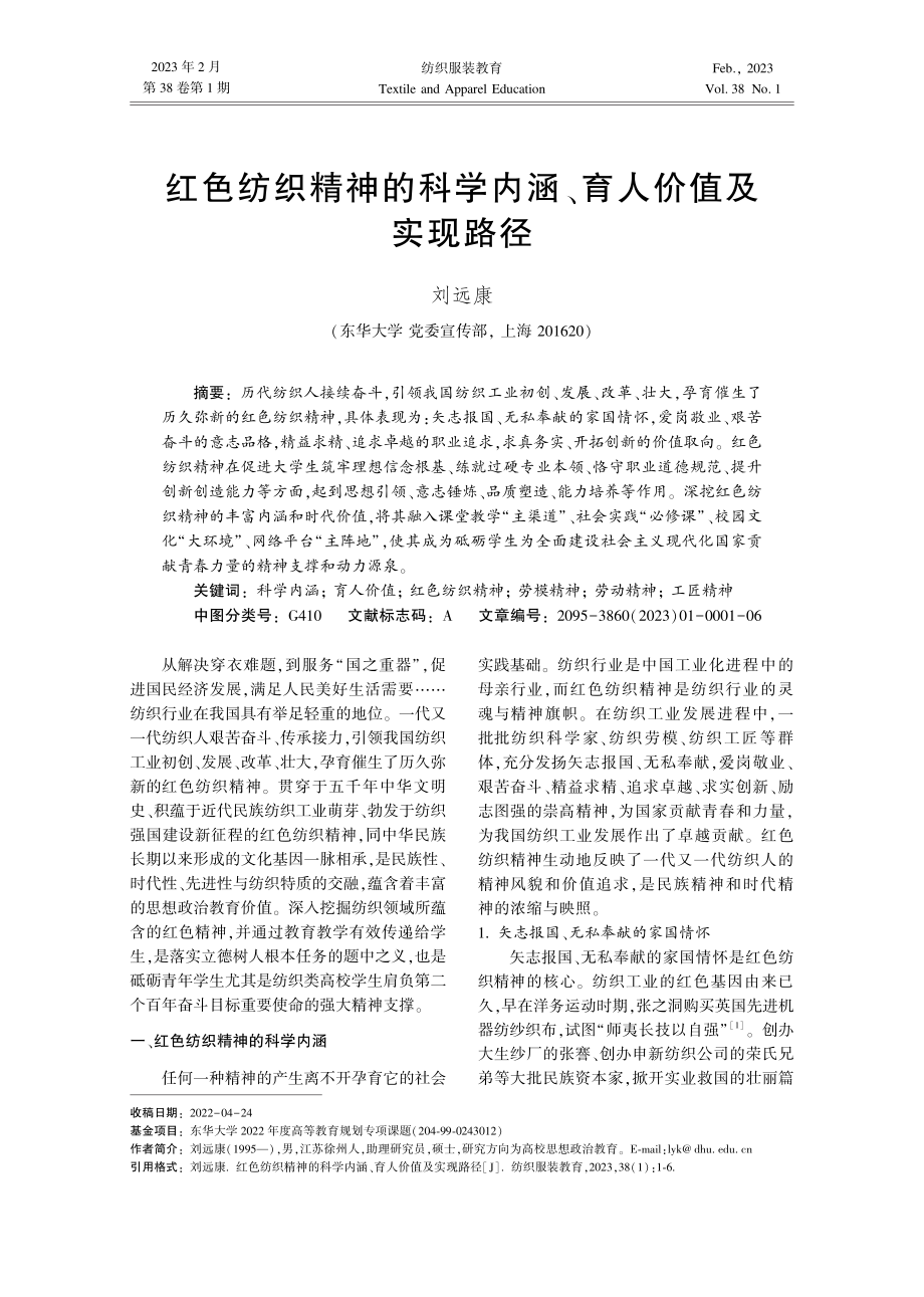 红色纺织精神的科学内涵、育人价值及实现路径.pdf_第1页