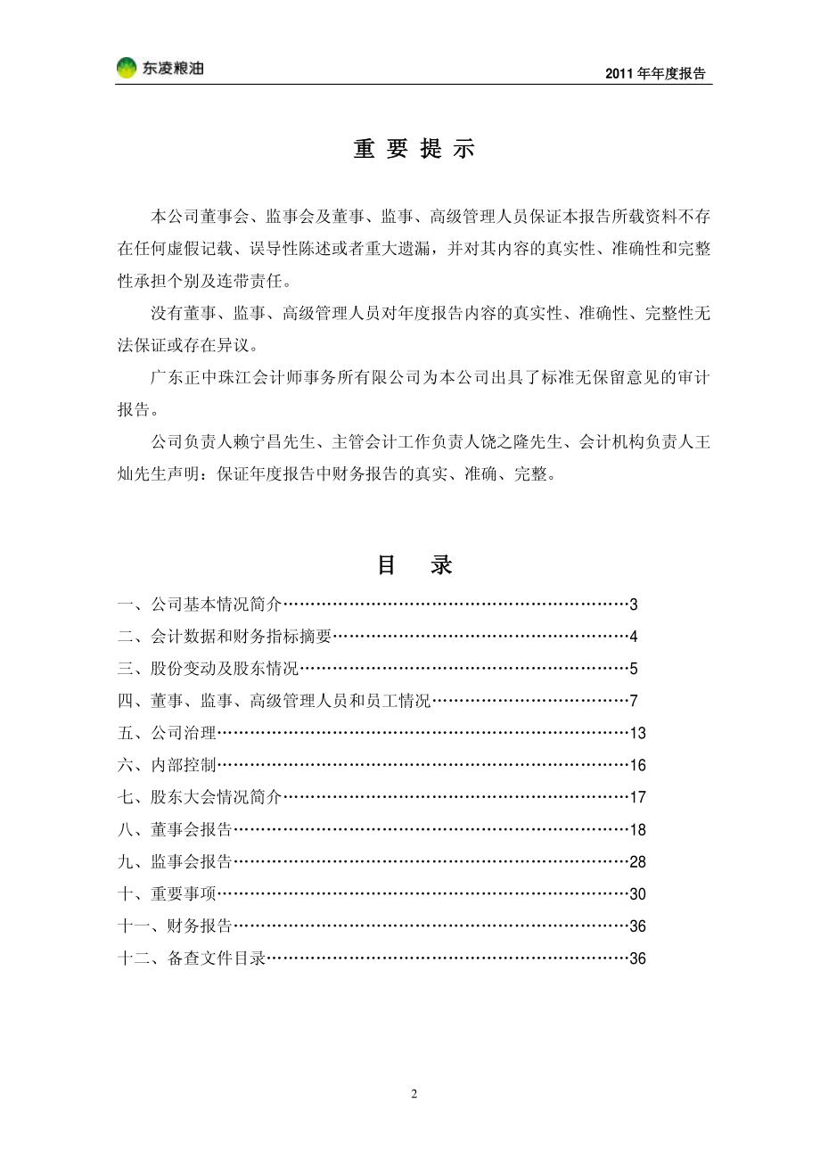 000893_2011_东凌粮油_2011年年度报告_2012-02-28.pdf_第2页