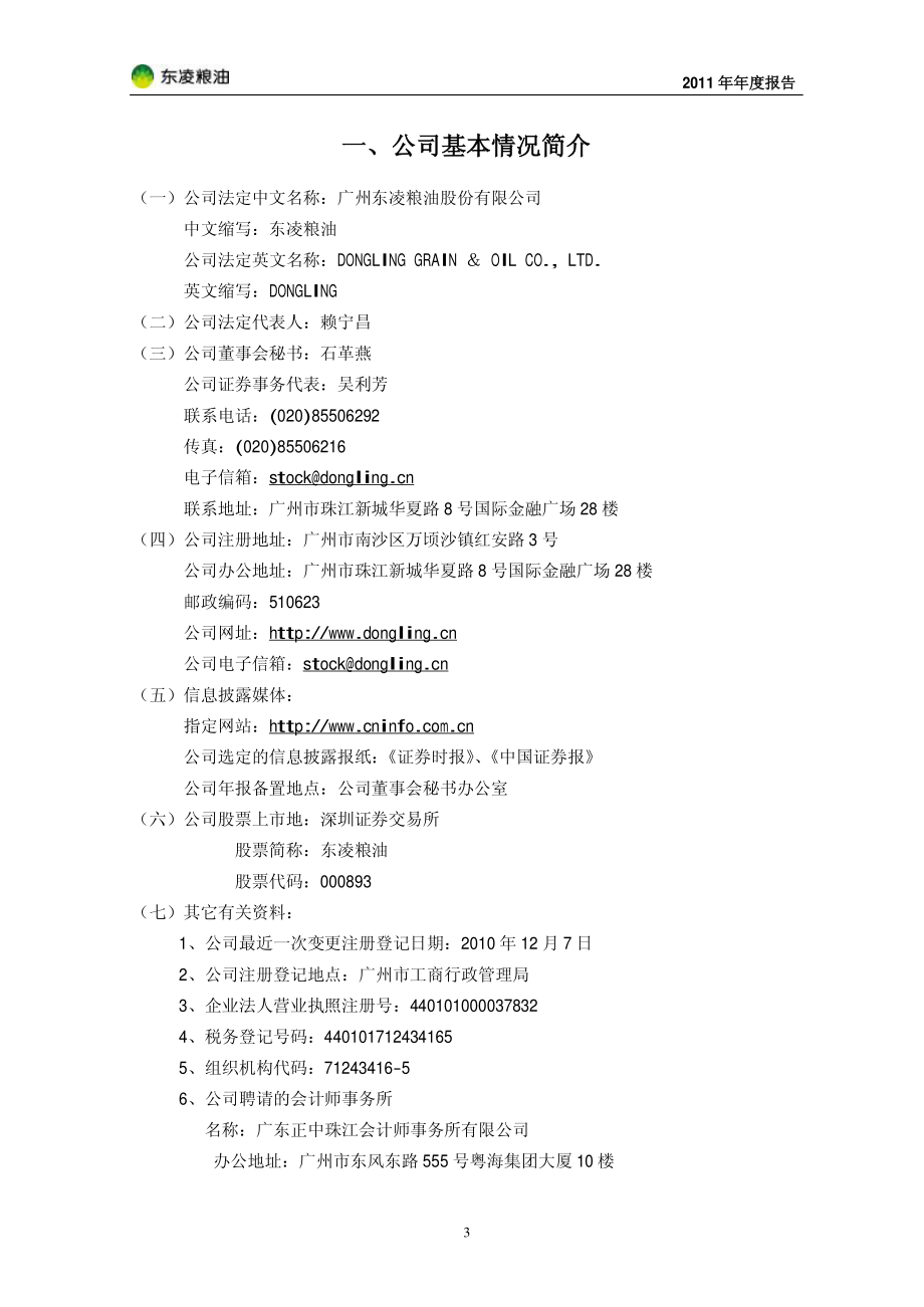 000893_2011_东凌粮油_2011年年度报告_2012-02-28.pdf_第3页