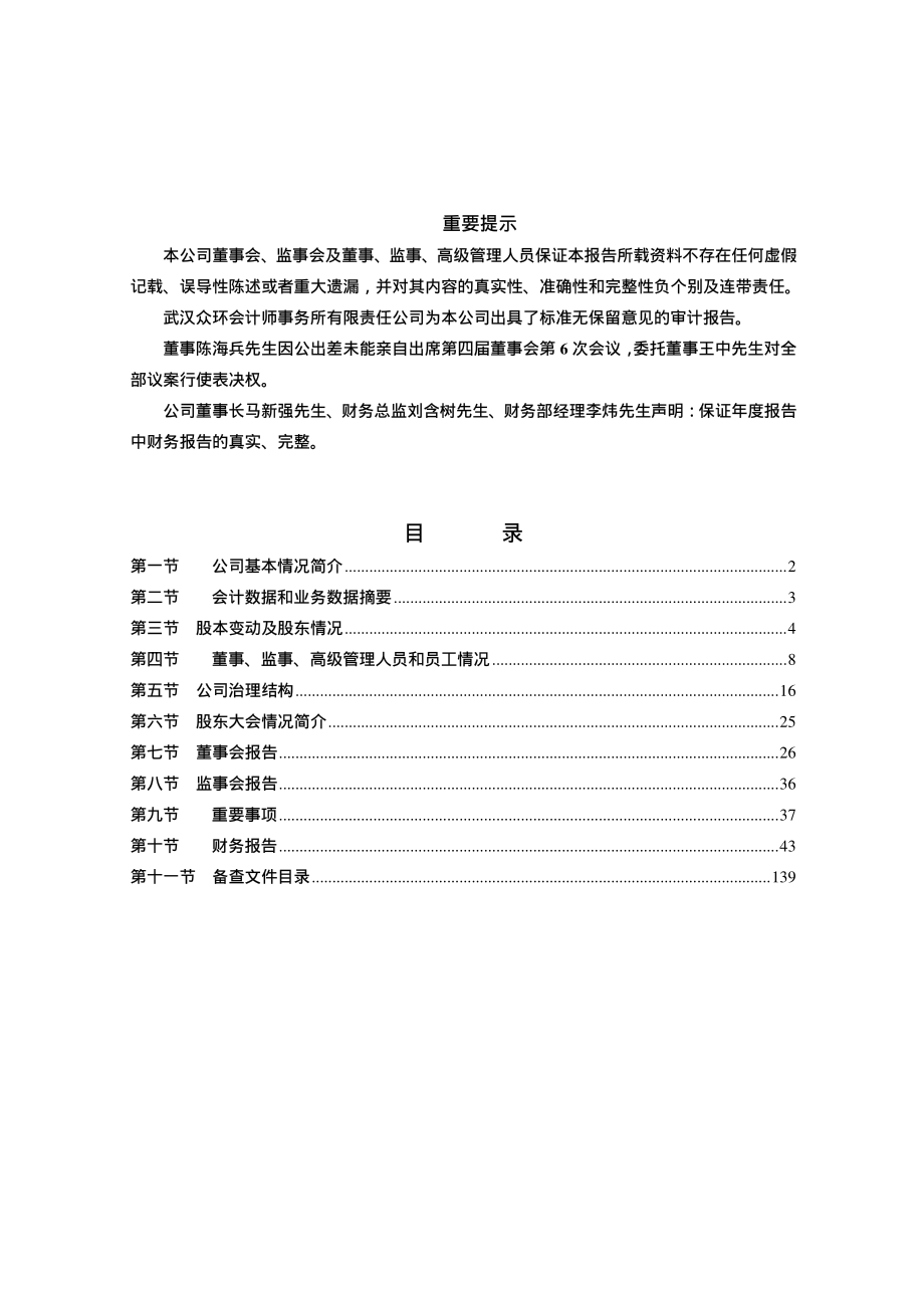 000988_2008_华工科技_2008年年度报告_2009-02-11.pdf_第2页