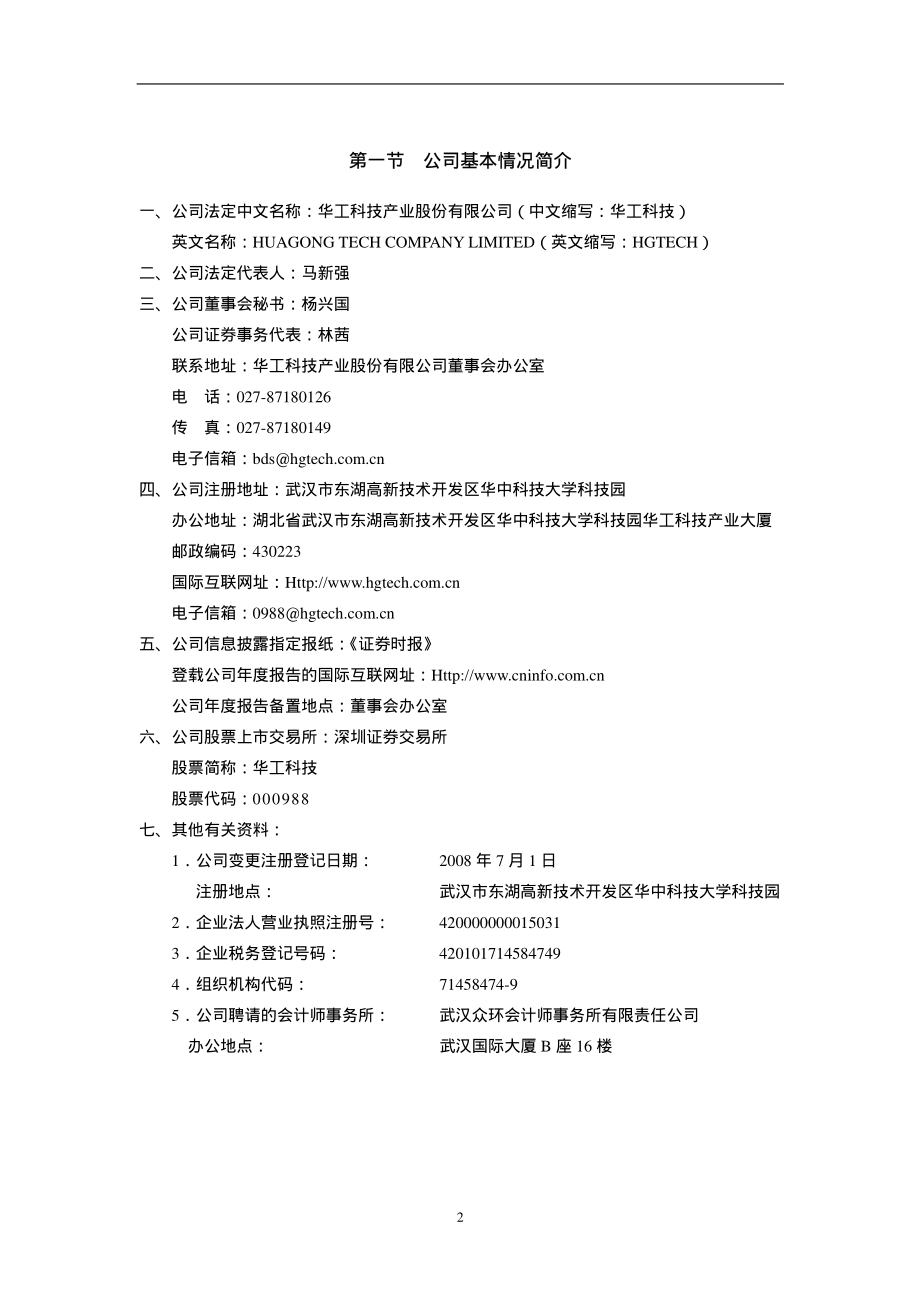 000988_2008_华工科技_2008年年度报告_2009-02-11.pdf_第3页