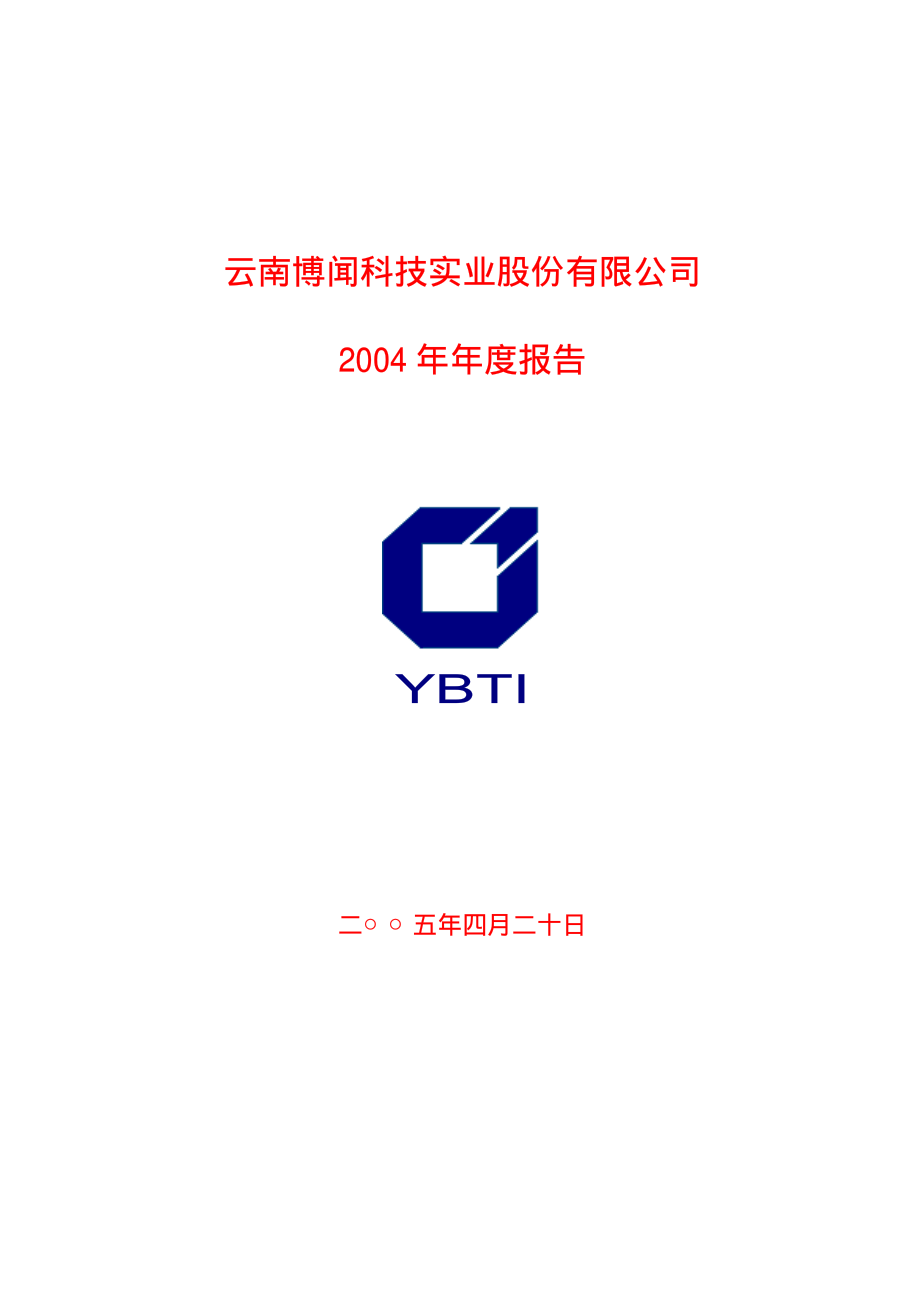 600883_2004_博闻科技_博闻科技2004年年度报告_2005-04-22.pdf_第1页