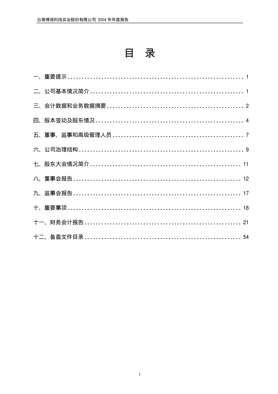 600883_2004_博闻科技_博闻科技2004年年度报告_2005-04-22.pdf_第2页