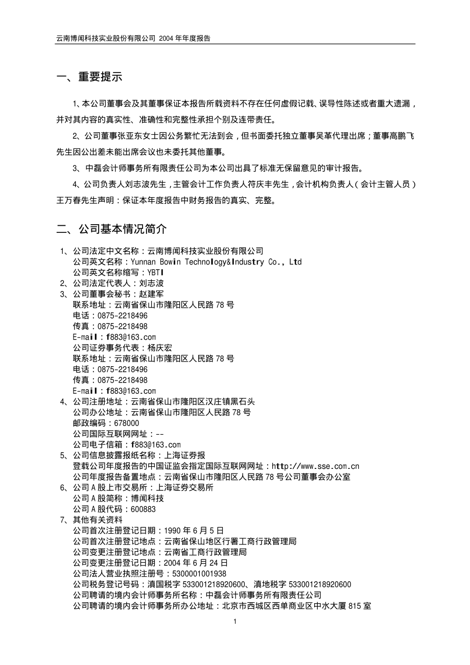 600883_2004_博闻科技_博闻科技2004年年度报告_2005-04-22.pdf_第3页