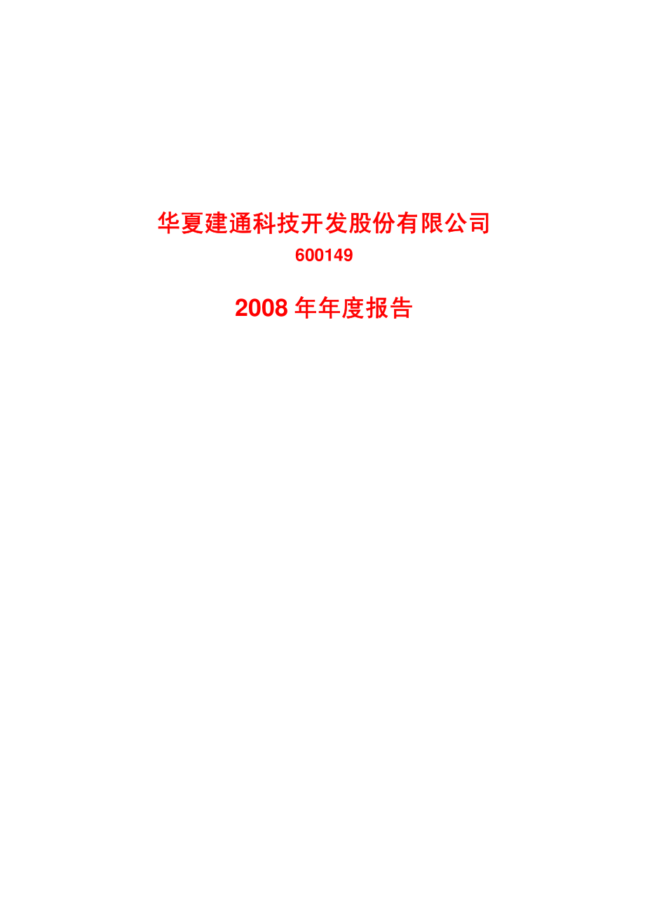 600149_2008_华夏建通_2008年年度报告_2009-04-29.pdf_第1页