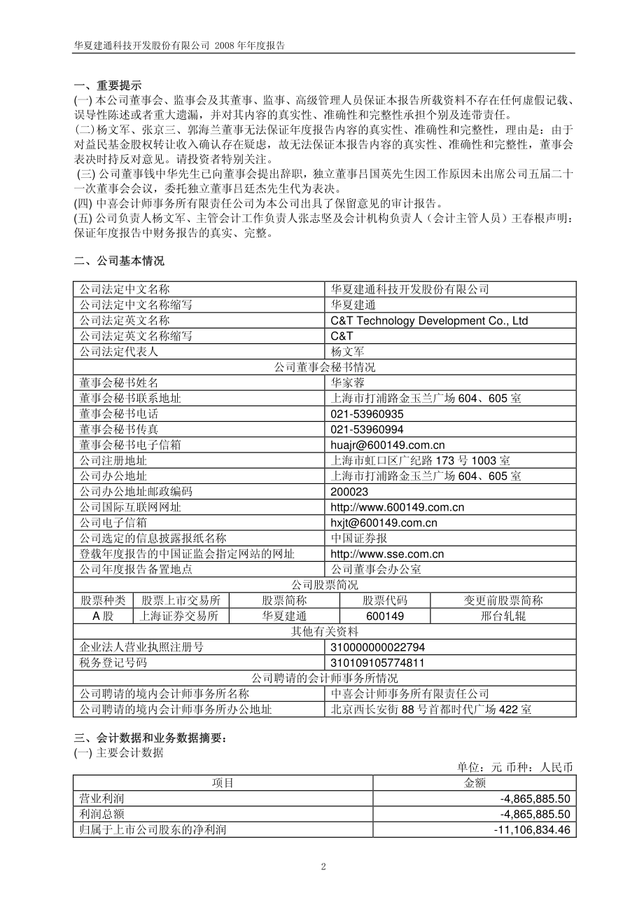 600149_2008_华夏建通_2008年年度报告_2009-04-29.pdf_第3页