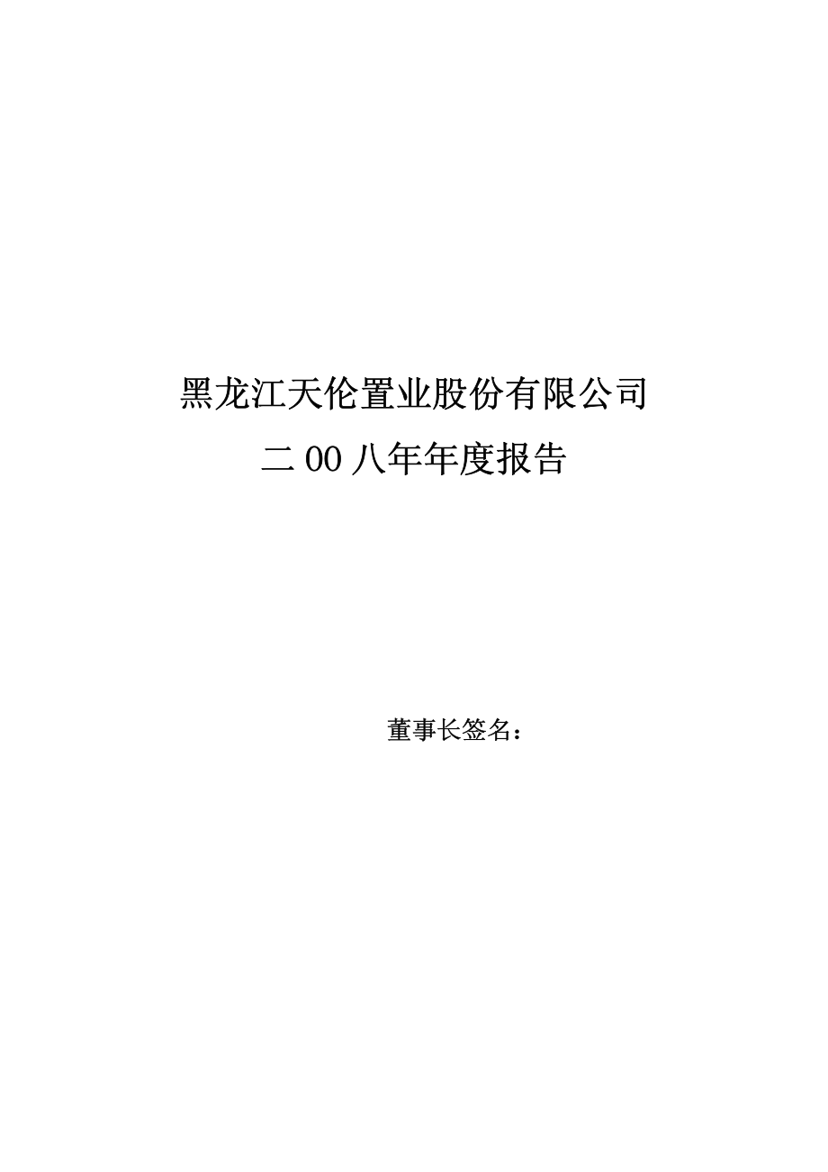 000711_2008_天伦置业_2008年年度报告_2009-03-27.pdf_第1页