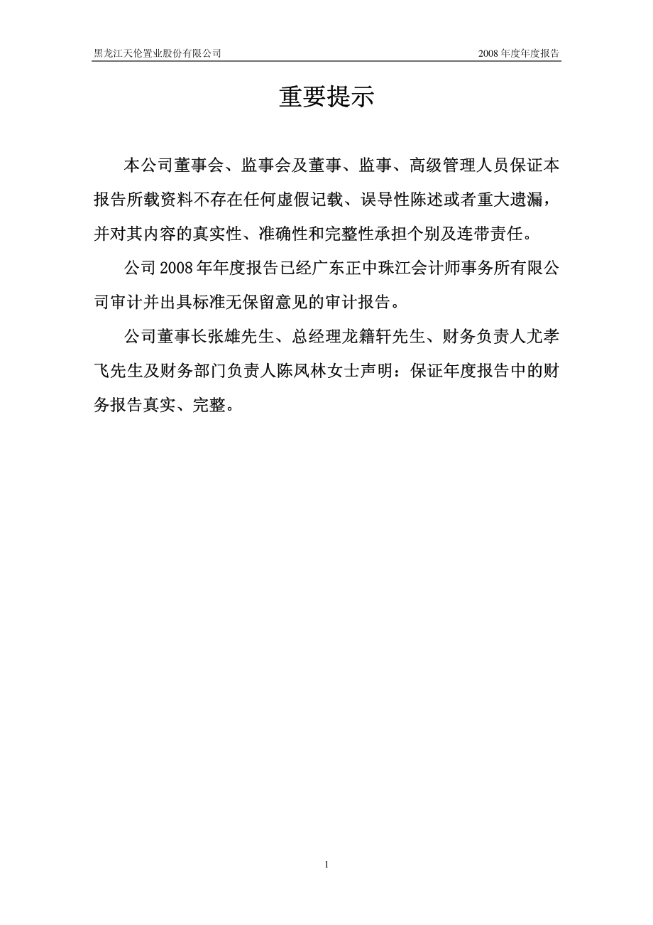 000711_2008_天伦置业_2008年年度报告_2009-03-27.pdf_第2页