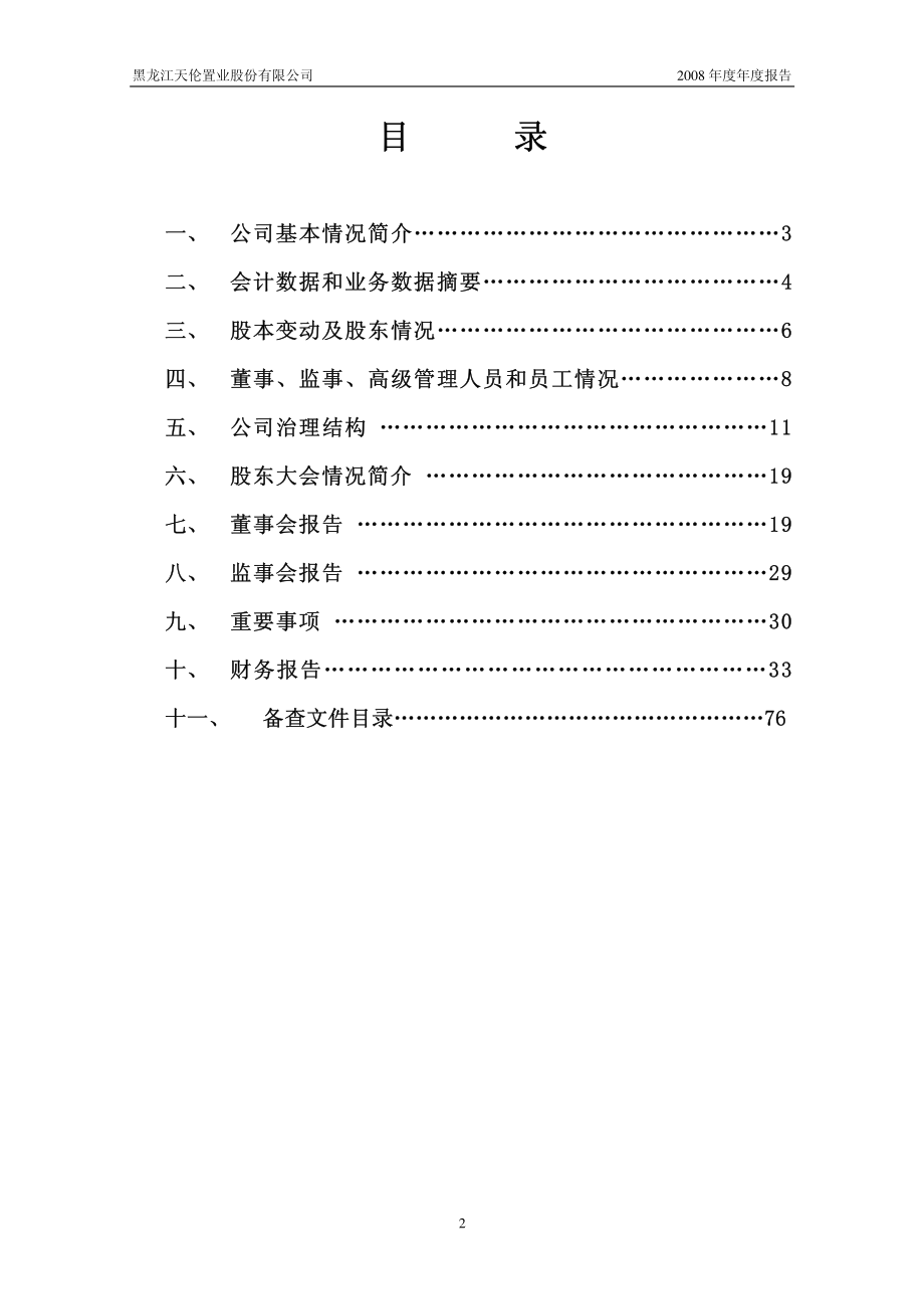 000711_2008_天伦置业_2008年年度报告_2009-03-27.pdf_第3页