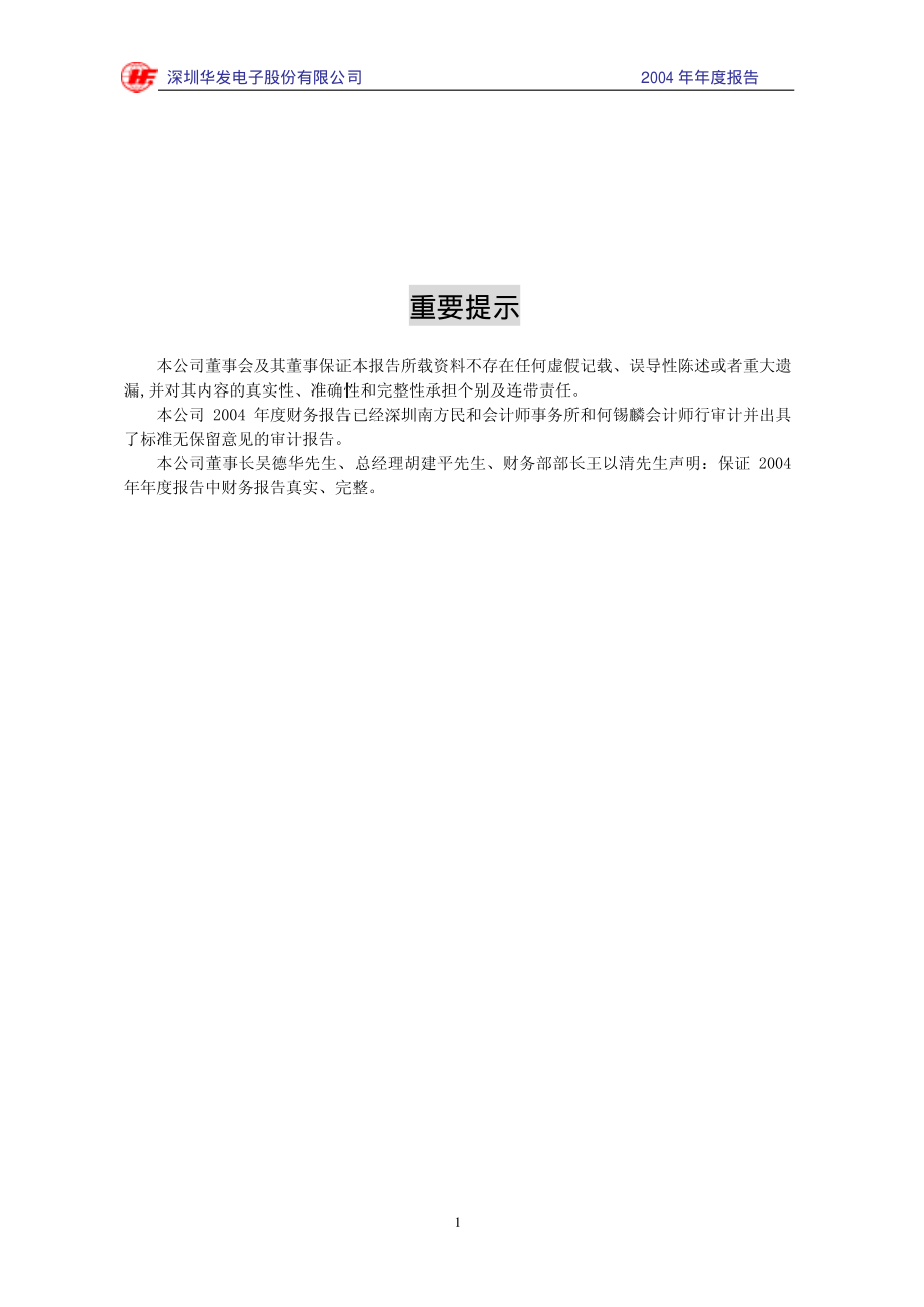 000020_2004_深华发A_ST华发A2004年年度报告_2005-04-27.pdf_第2页