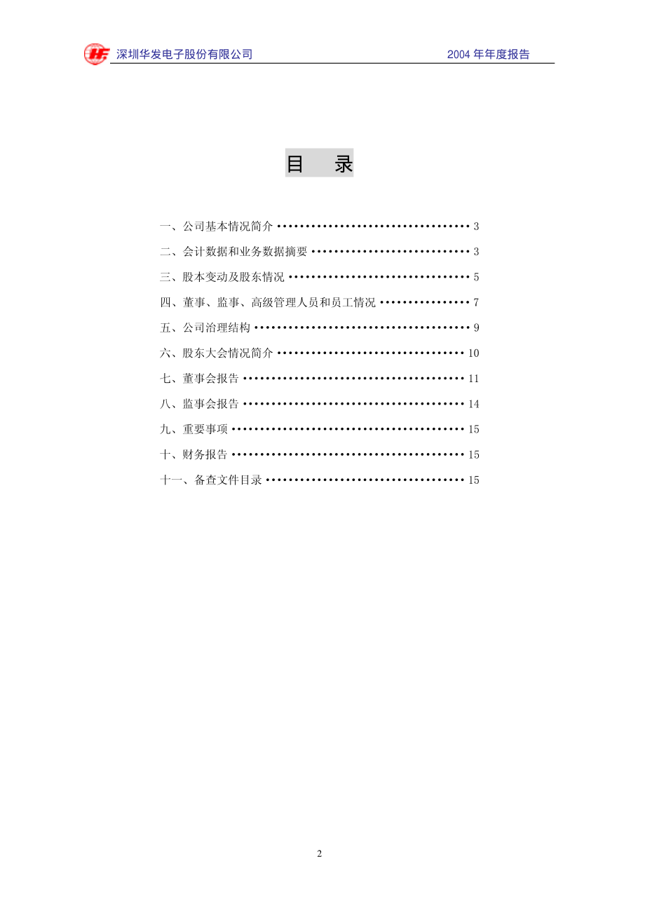 000020_2004_深华发A_ST华发A2004年年度报告_2005-04-27.pdf_第3页