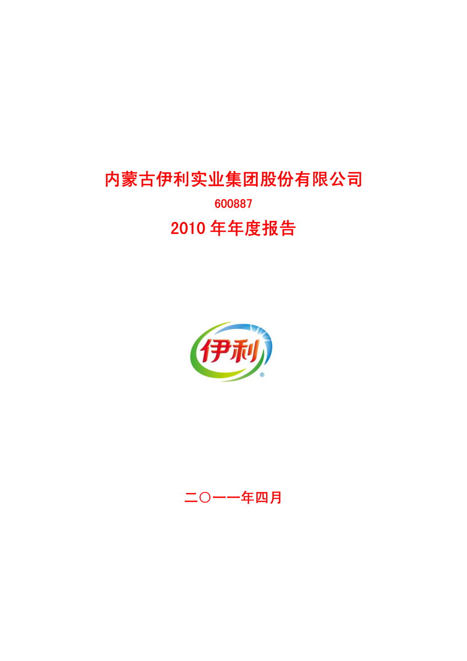 600887_2010_伊利股份_2010年年度报告_2011-04-29.pdf_第1页