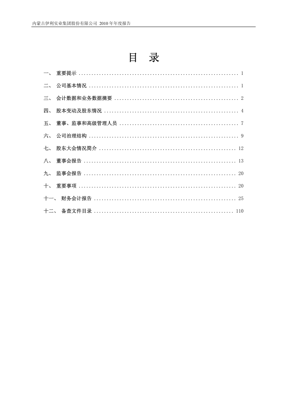 600887_2010_伊利股份_2010年年度报告_2011-04-29.pdf_第2页