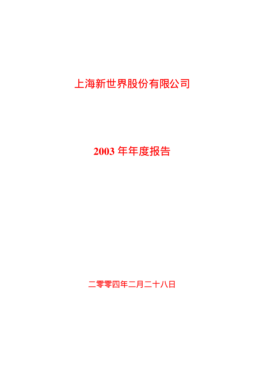 600628_2003_新世界_新世界2003年年度报告_2004-02-27.pdf_第1页