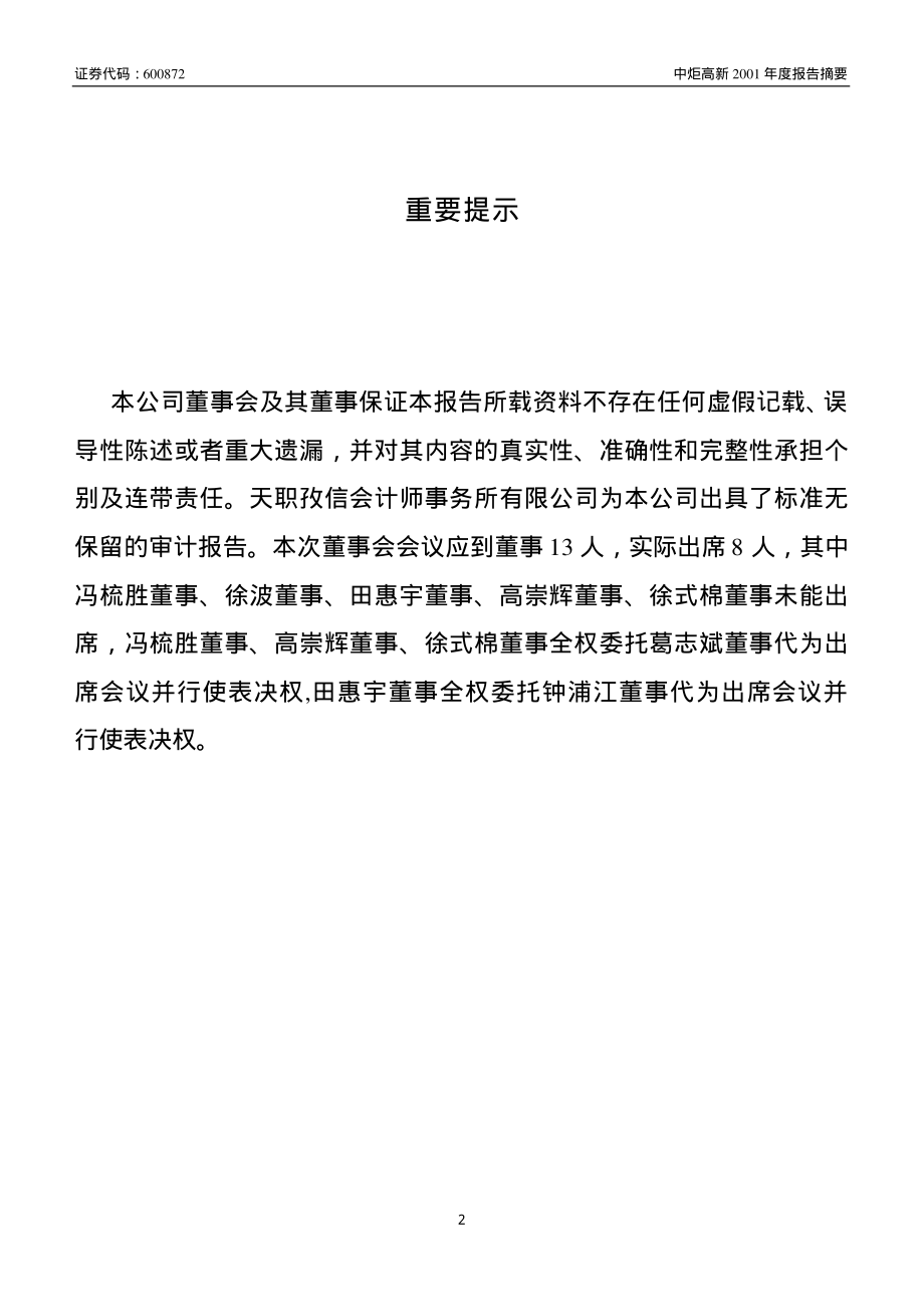 600872_2001_中炬高新_中炬高新2001年年度报告_2002-04-18.pdf_第2页