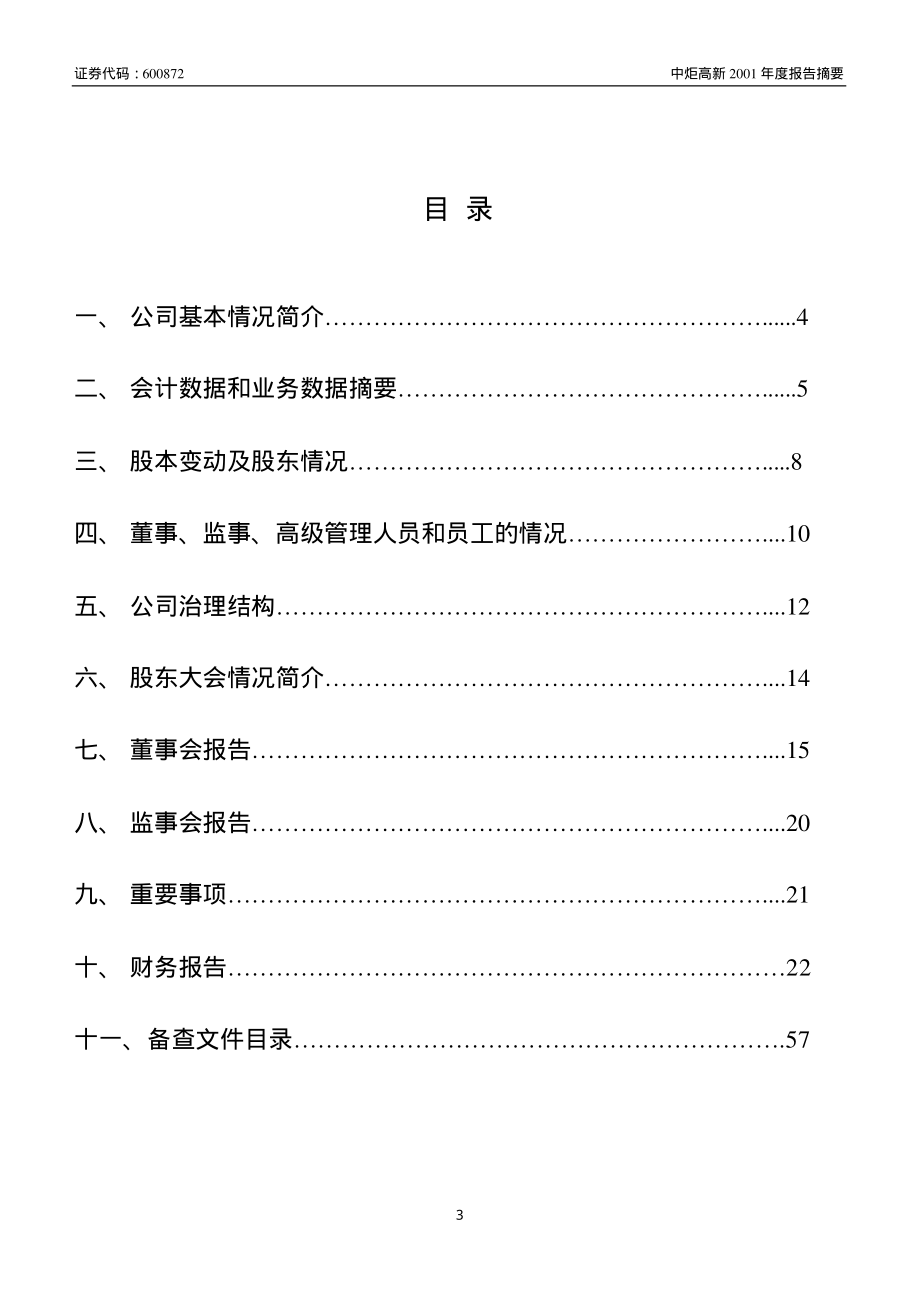 600872_2001_中炬高新_中炬高新2001年年度报告_2002-04-18.pdf_第3页