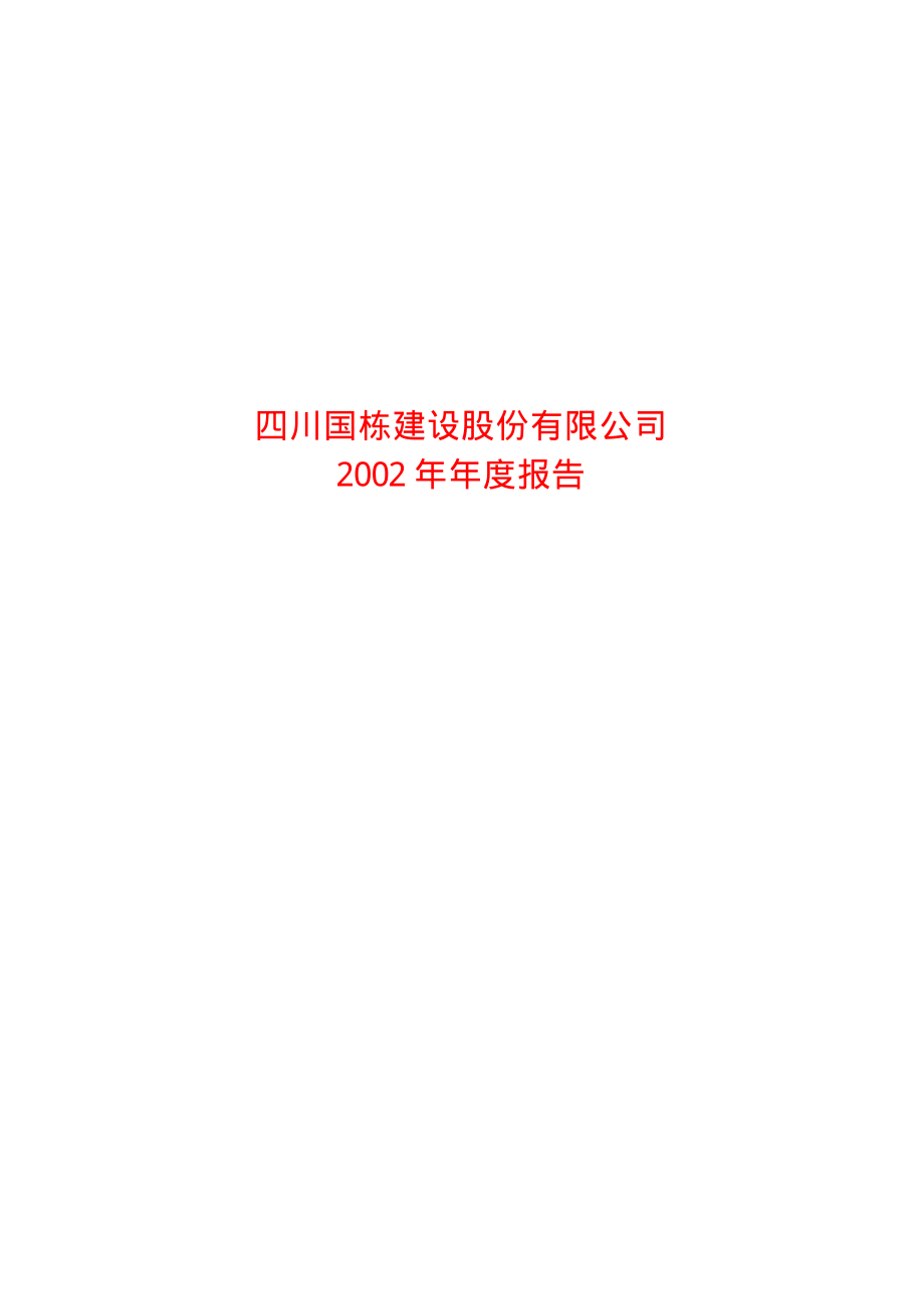 600321_2002_正源股份_国栋建设2002年年度报告_2003-04-11.pdf_第1页