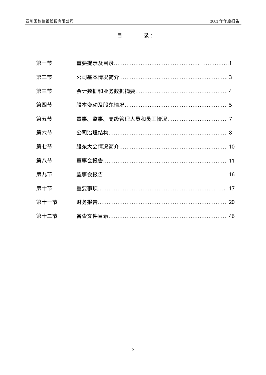 600321_2002_正源股份_国栋建设2002年年度报告_2003-04-11.pdf_第3页