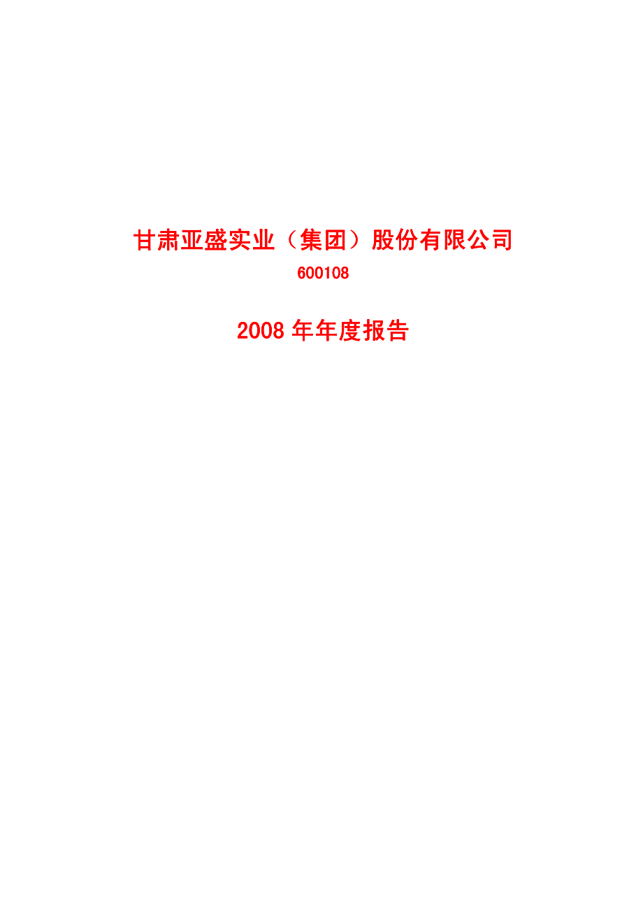 600108_2008_亚盛集团_2008年年度报告_2009-02-27.pdf_第1页